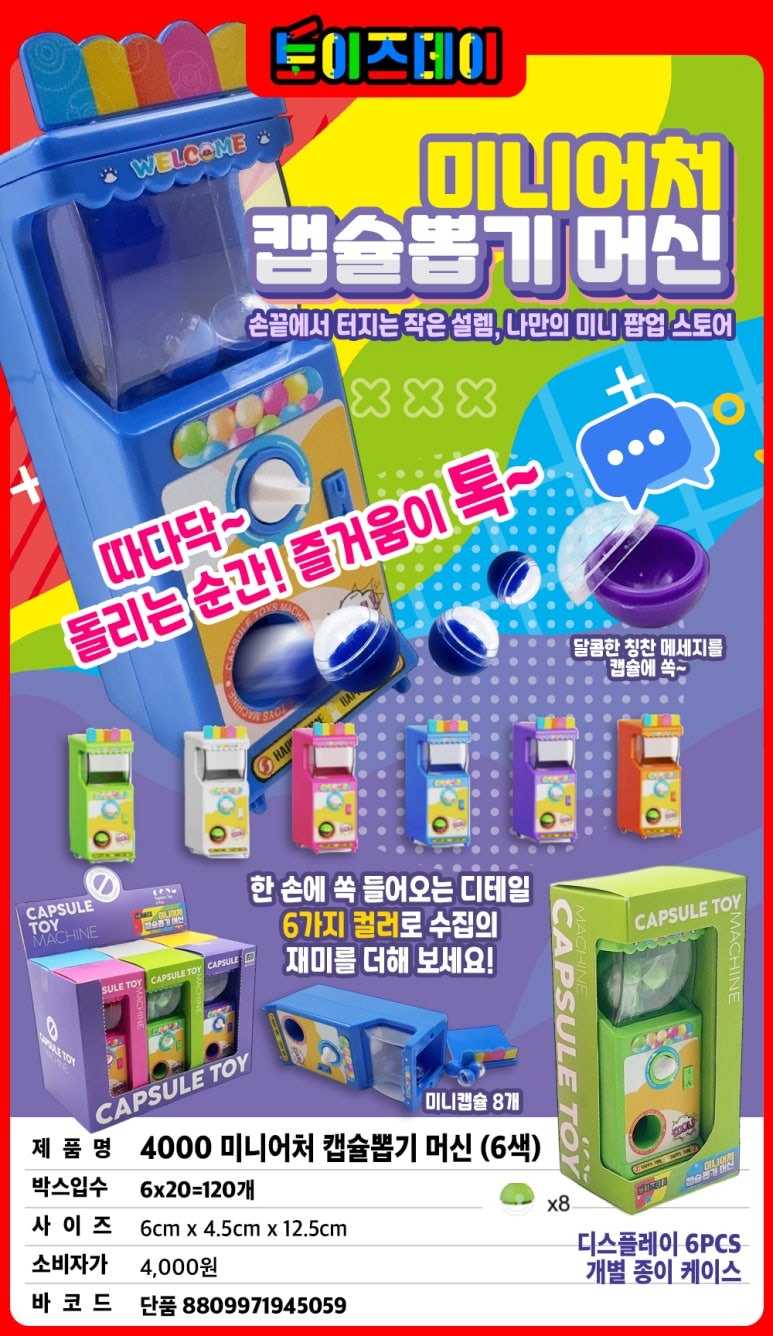 4000 미니어처 갭슐뽑기 머신(6색)