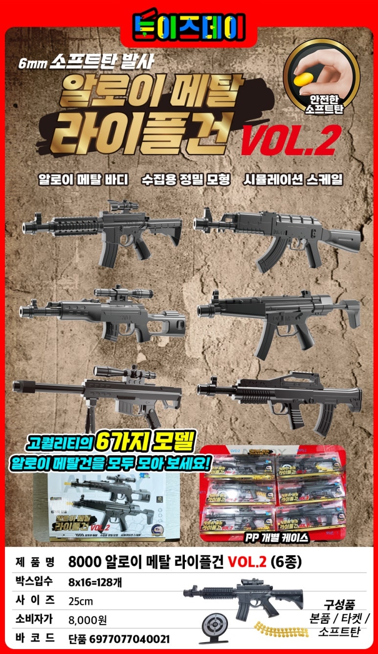8000 알로이 메탈 라이플건 VOL.2 (6종)