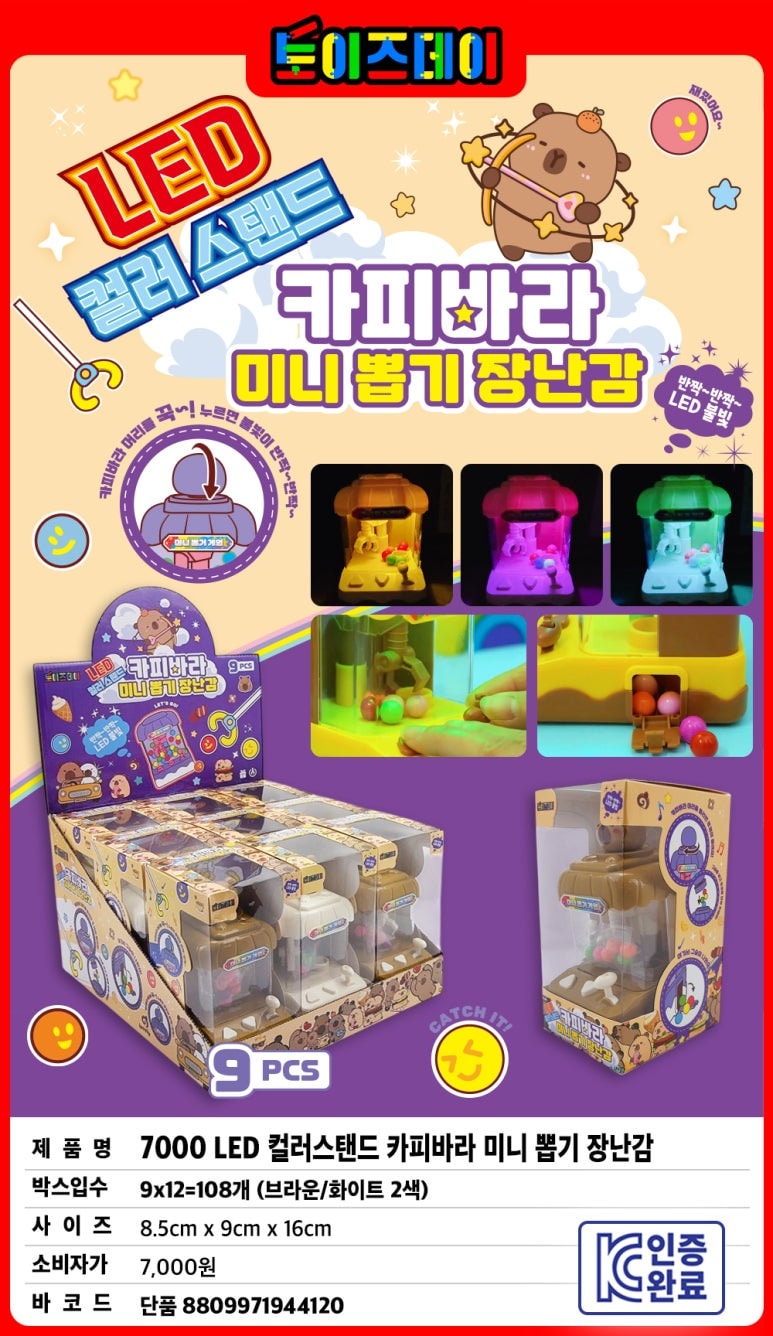 7000 LED 컬러스탠드 카피바라 미니 뽑기 장난감