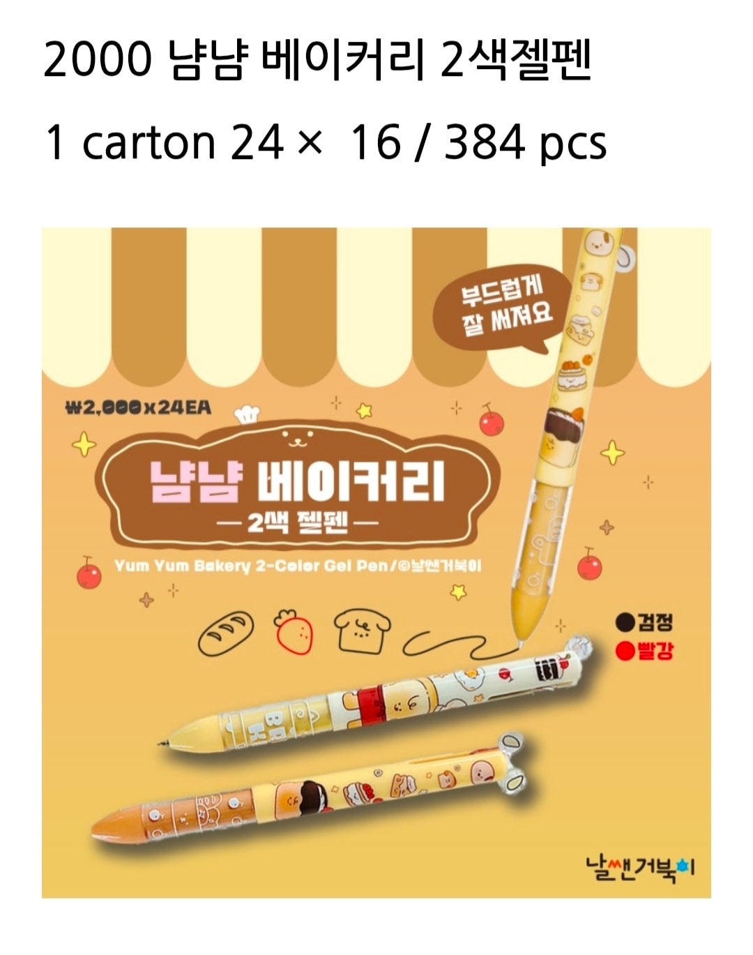 2000 냠냠 베이커리 2색젤펜