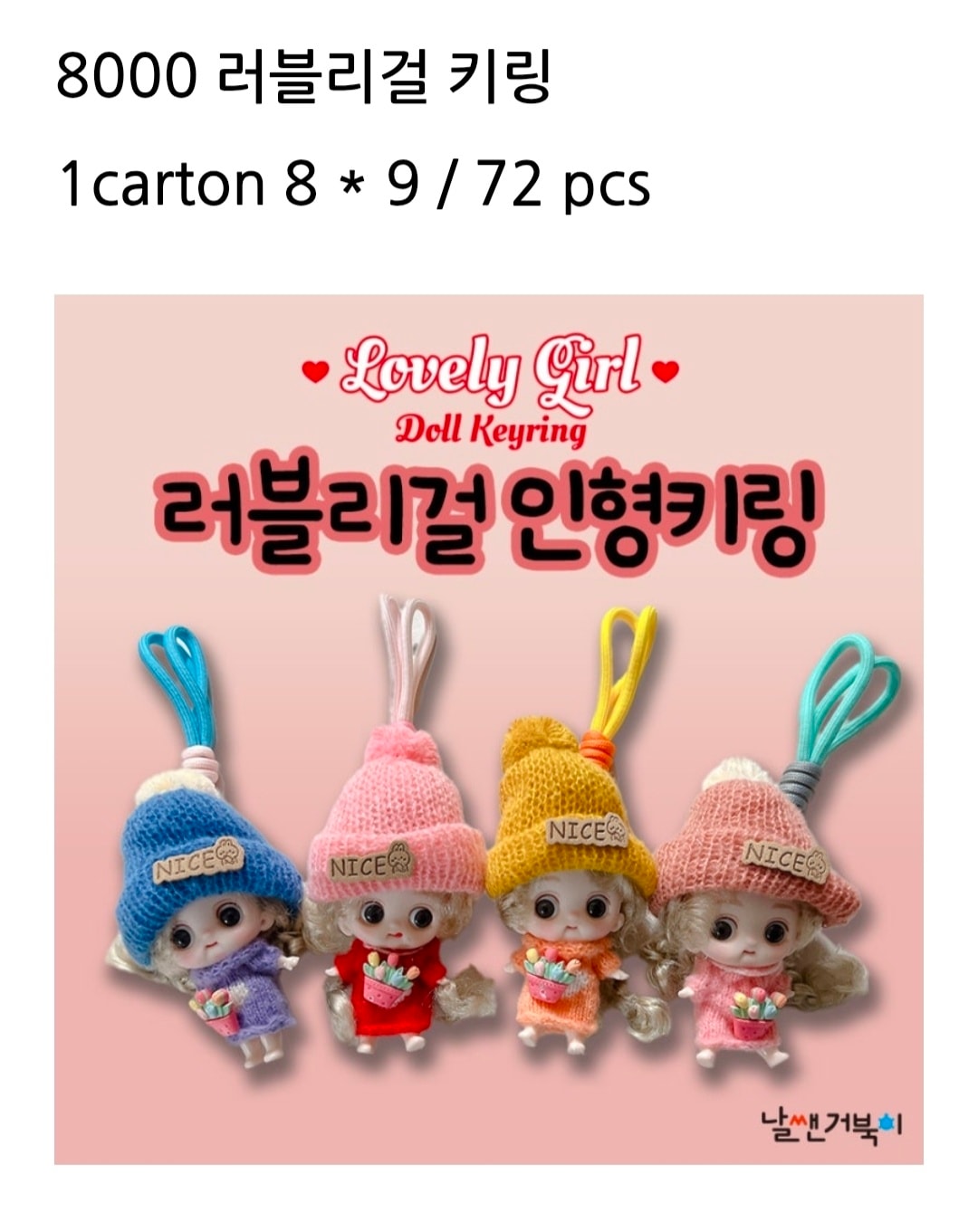 8000 러블리걸 인형키링