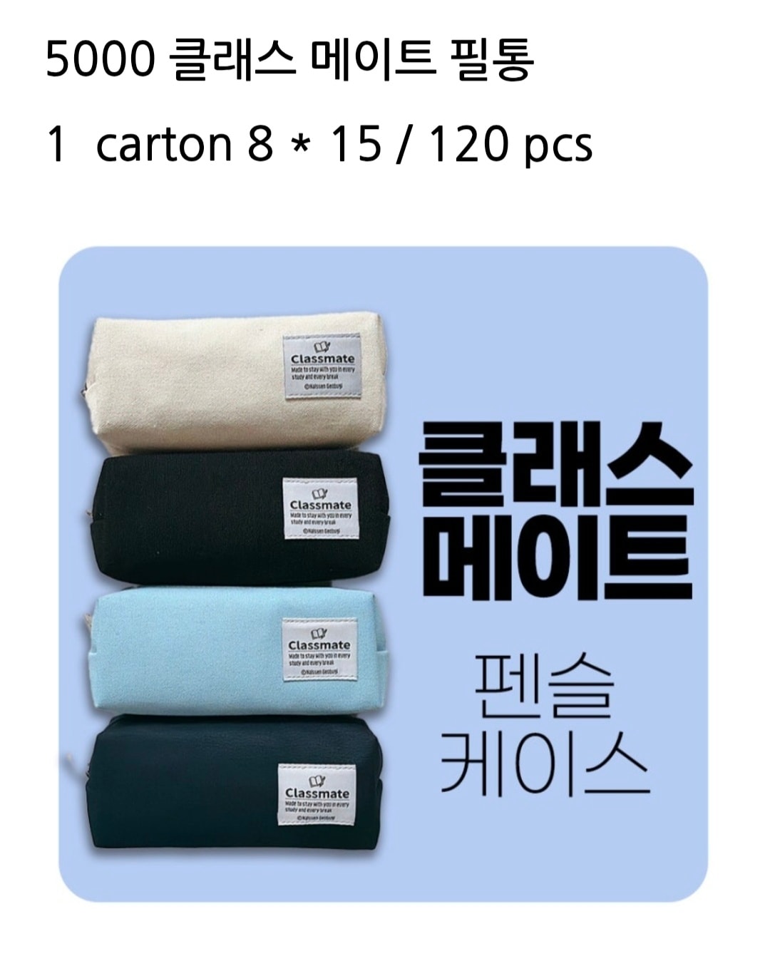 5000 클래스 메이트 필통