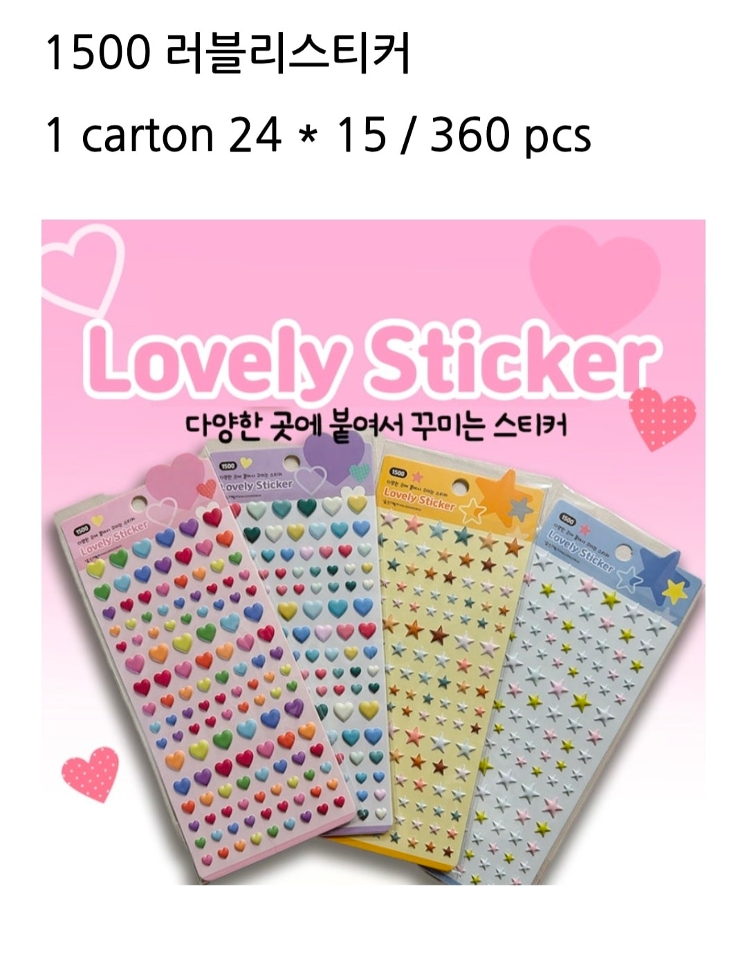 1500 러블리스티커