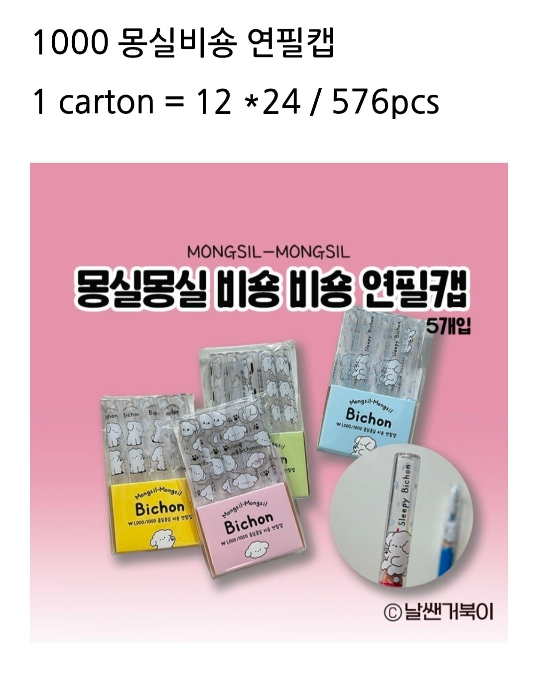 1000 몽실비숑 연필캡