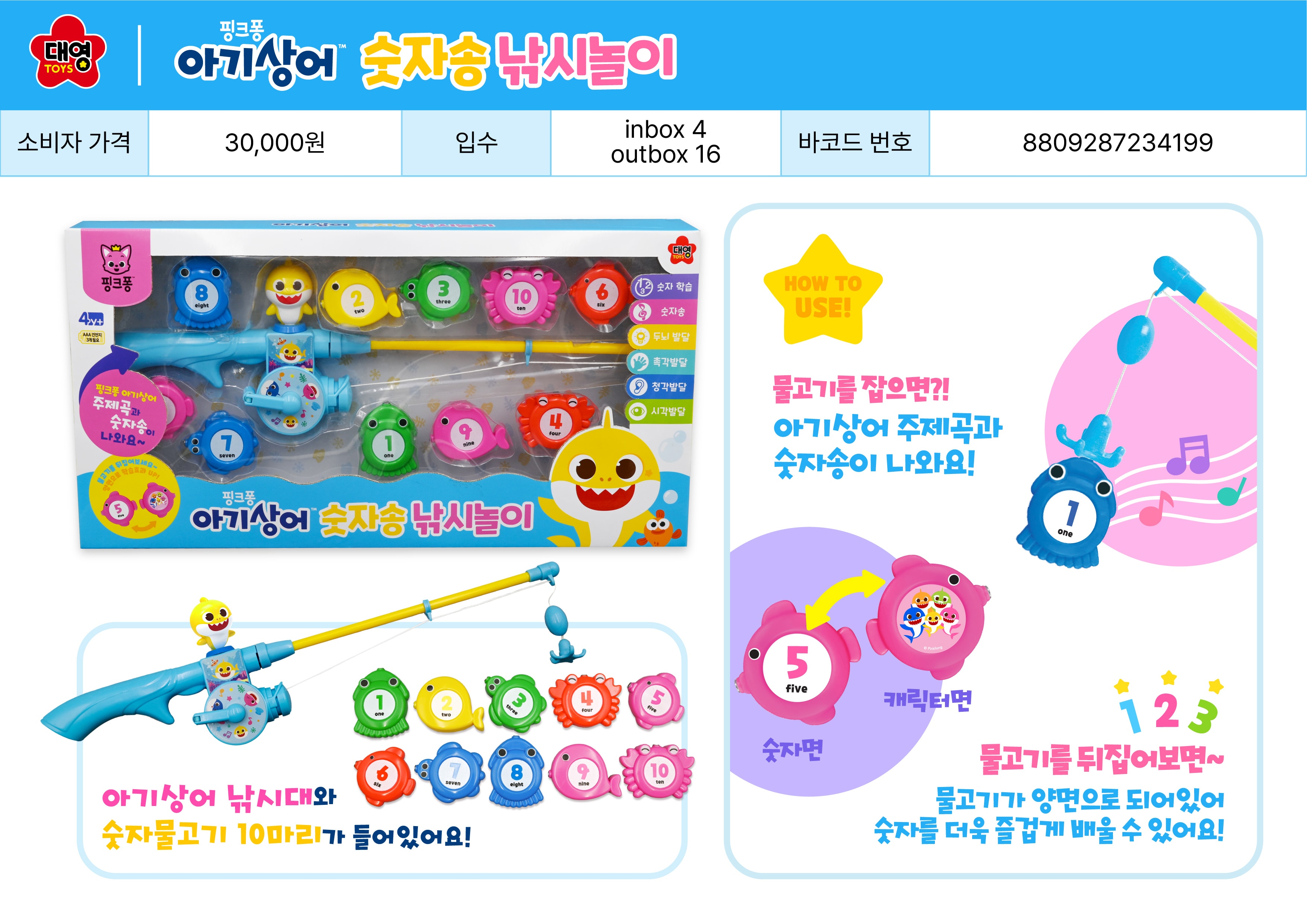 30000 아기상어 숫자송 낚시놀이