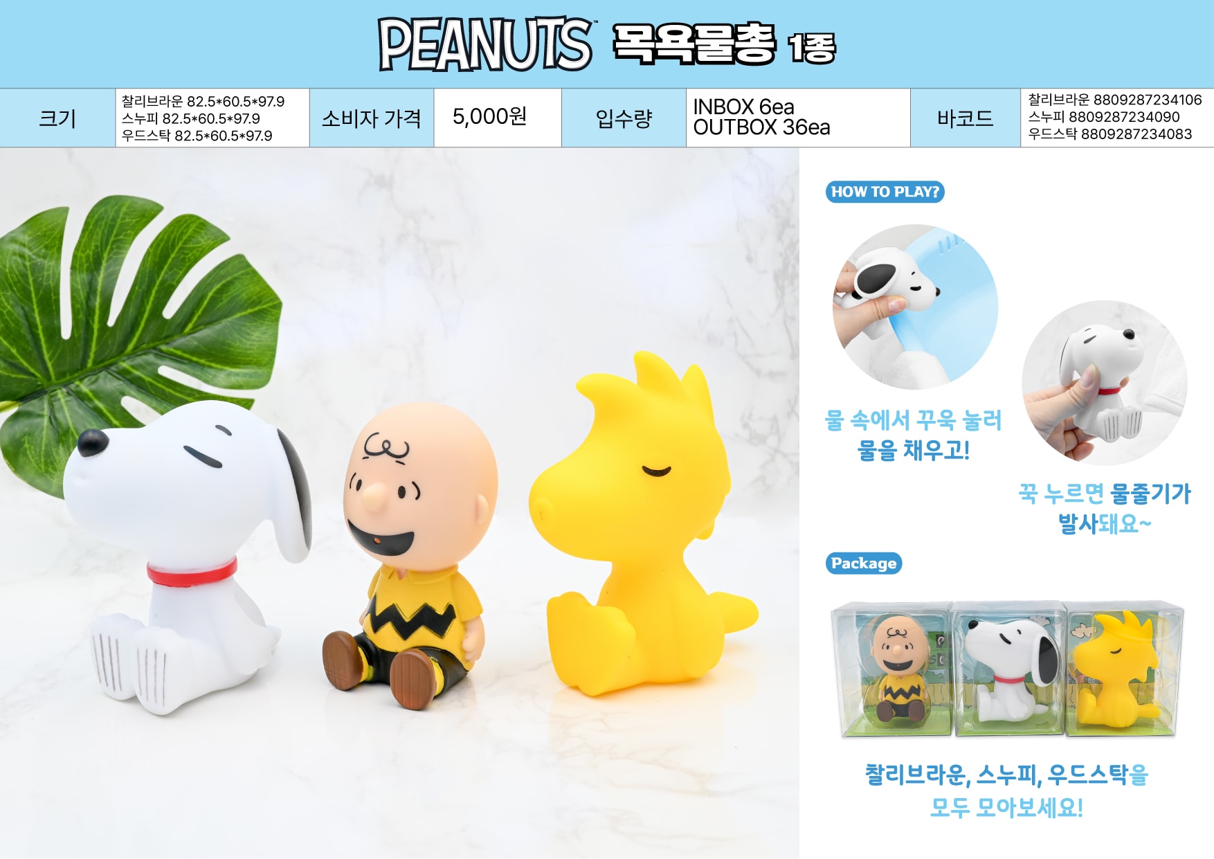5000 PEANUTS목욕물총 1종