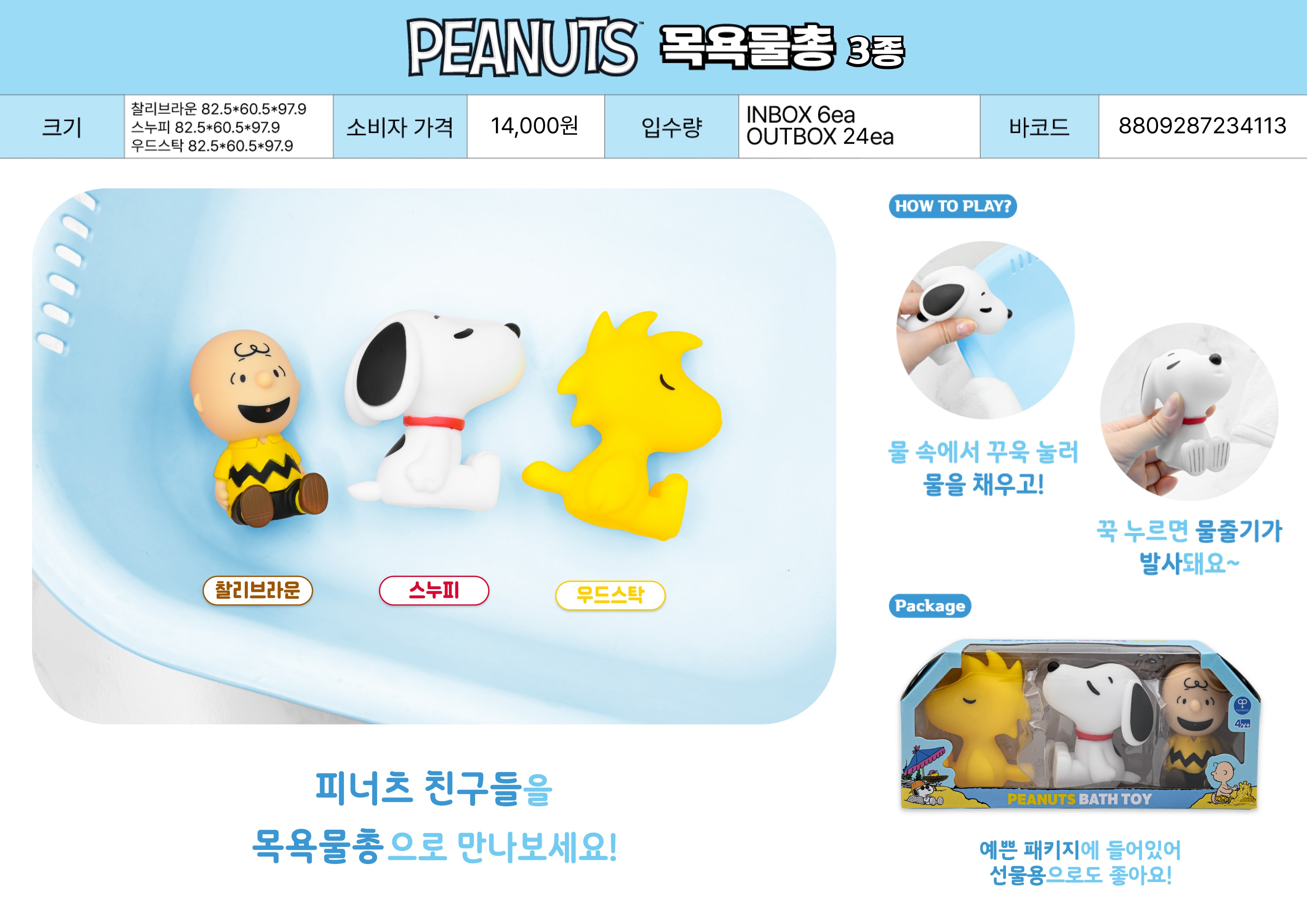 14000 PEANUTS목욕물총 3종