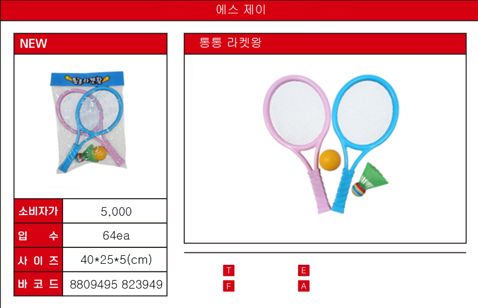 5000 통통 라켓왕