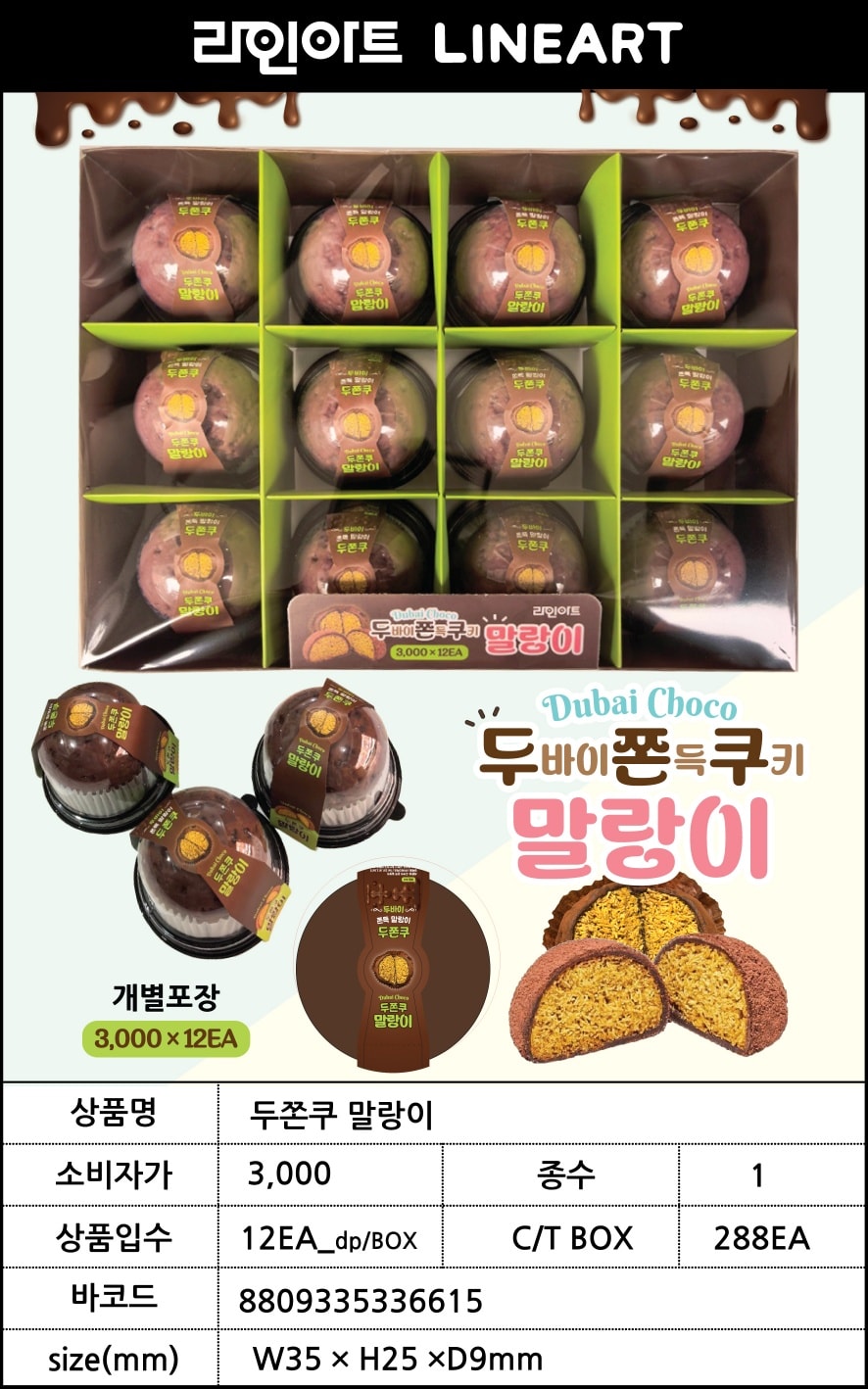 3000 두쫀쿠 말랑이