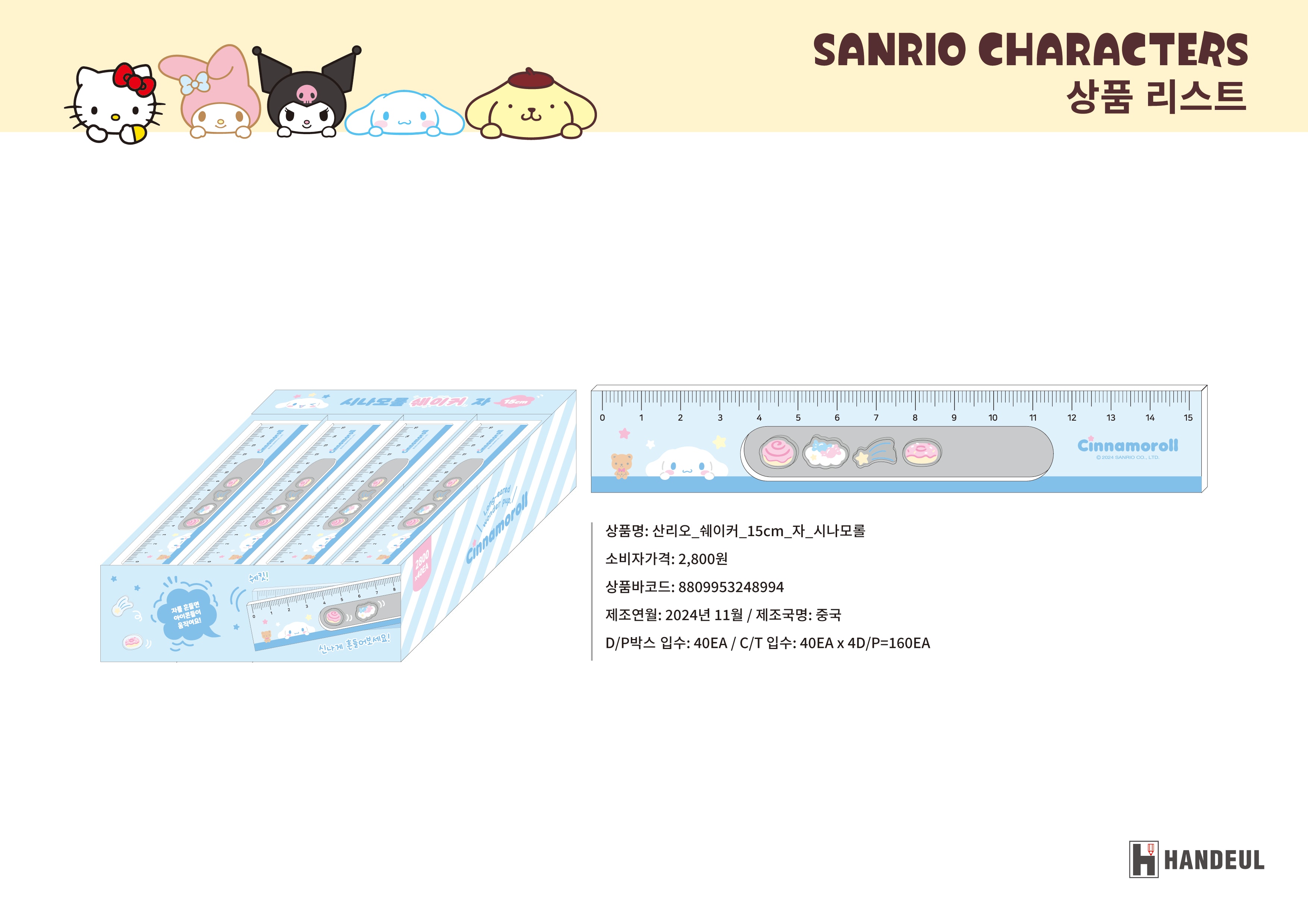 2800 산리오_쉐이커_15cm_자_시나모롤
