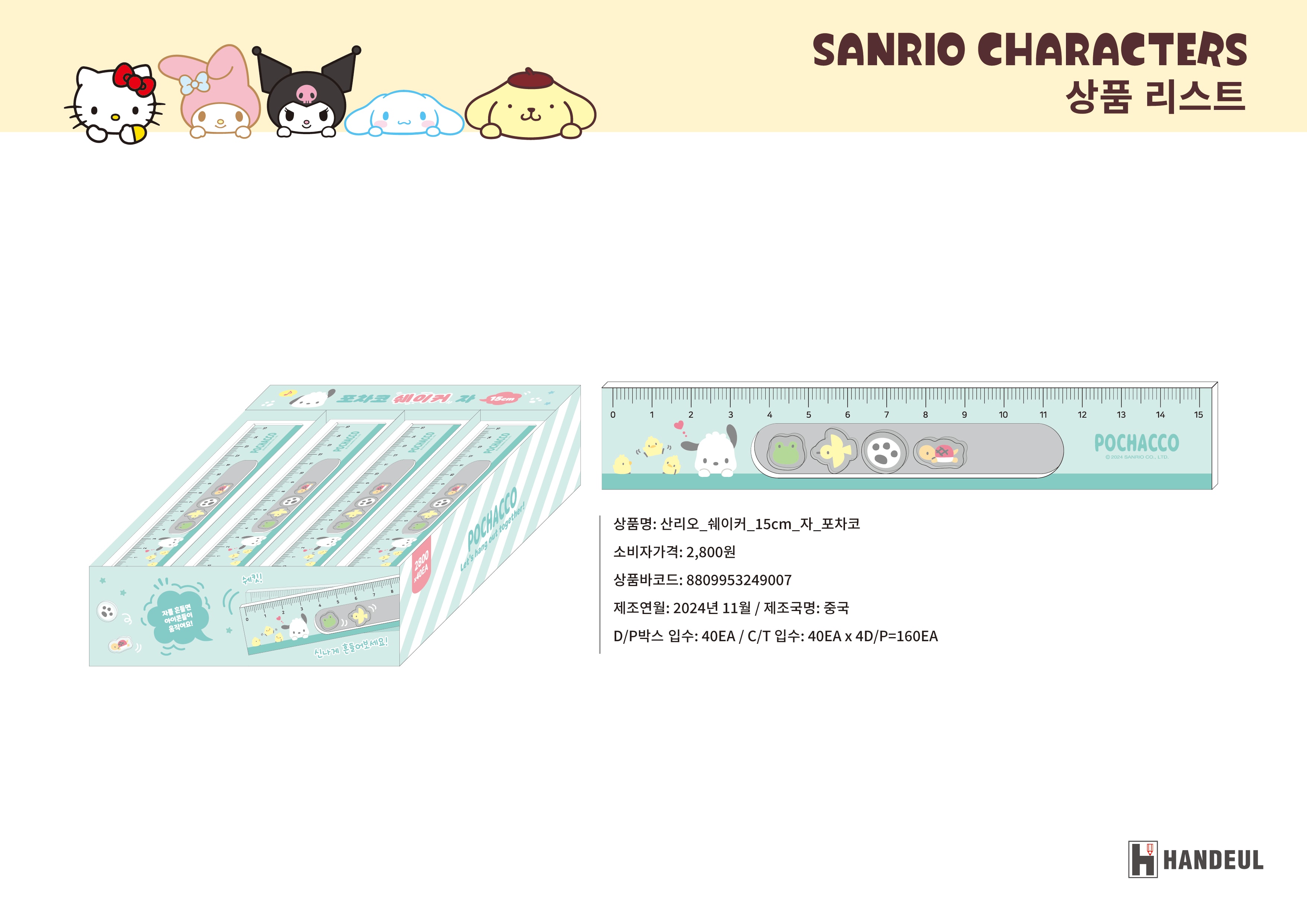 2800 산리오_쉐이커_15cm_자_포차코