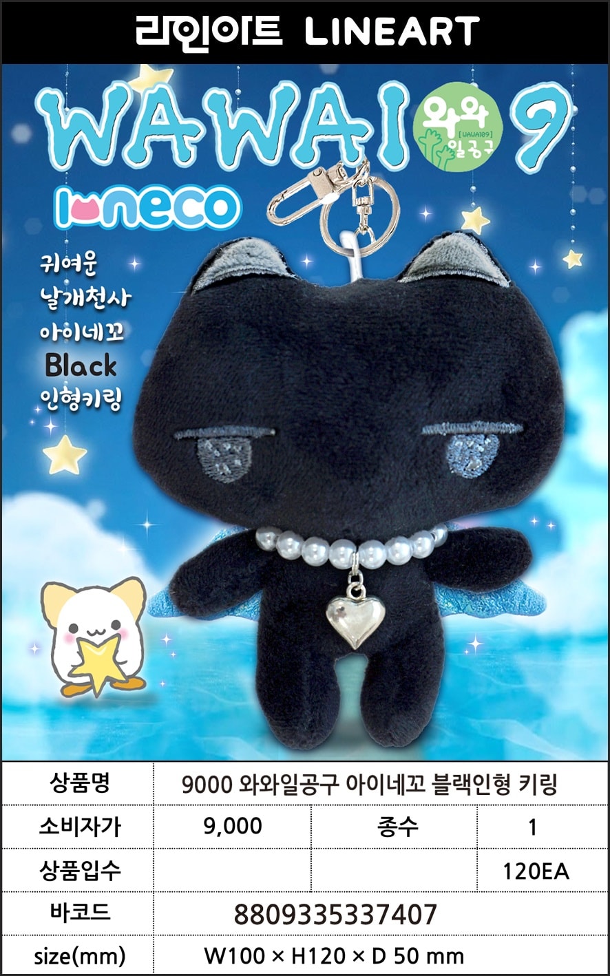 9000 와와일공구 아이네꼬 블랙인형 키링