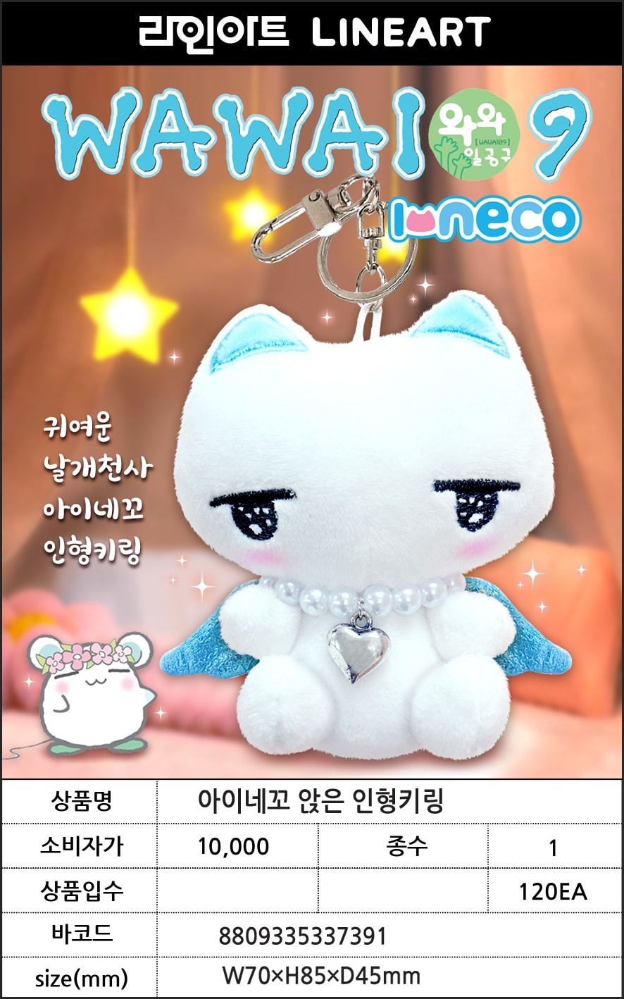 10000  아이네꼬 앉은 인형키링