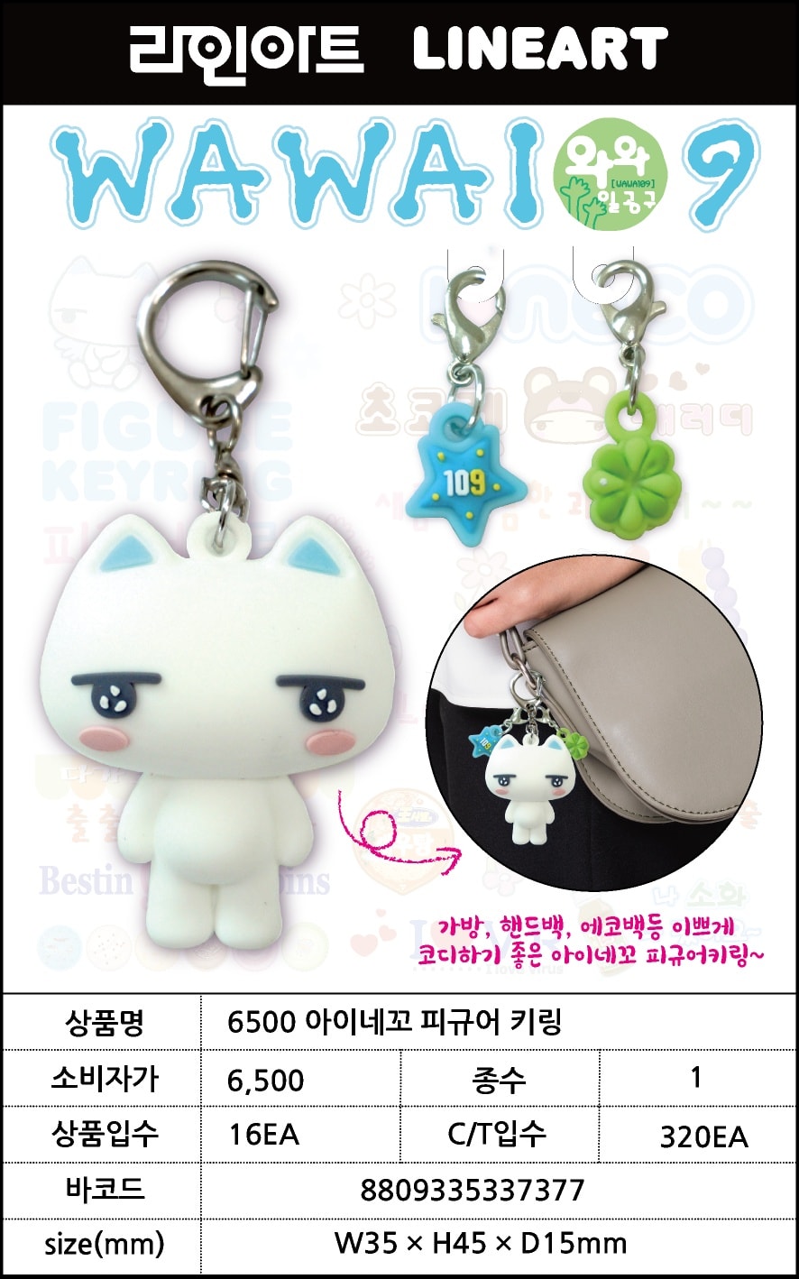 6500 아이네꼬 피규어 키링