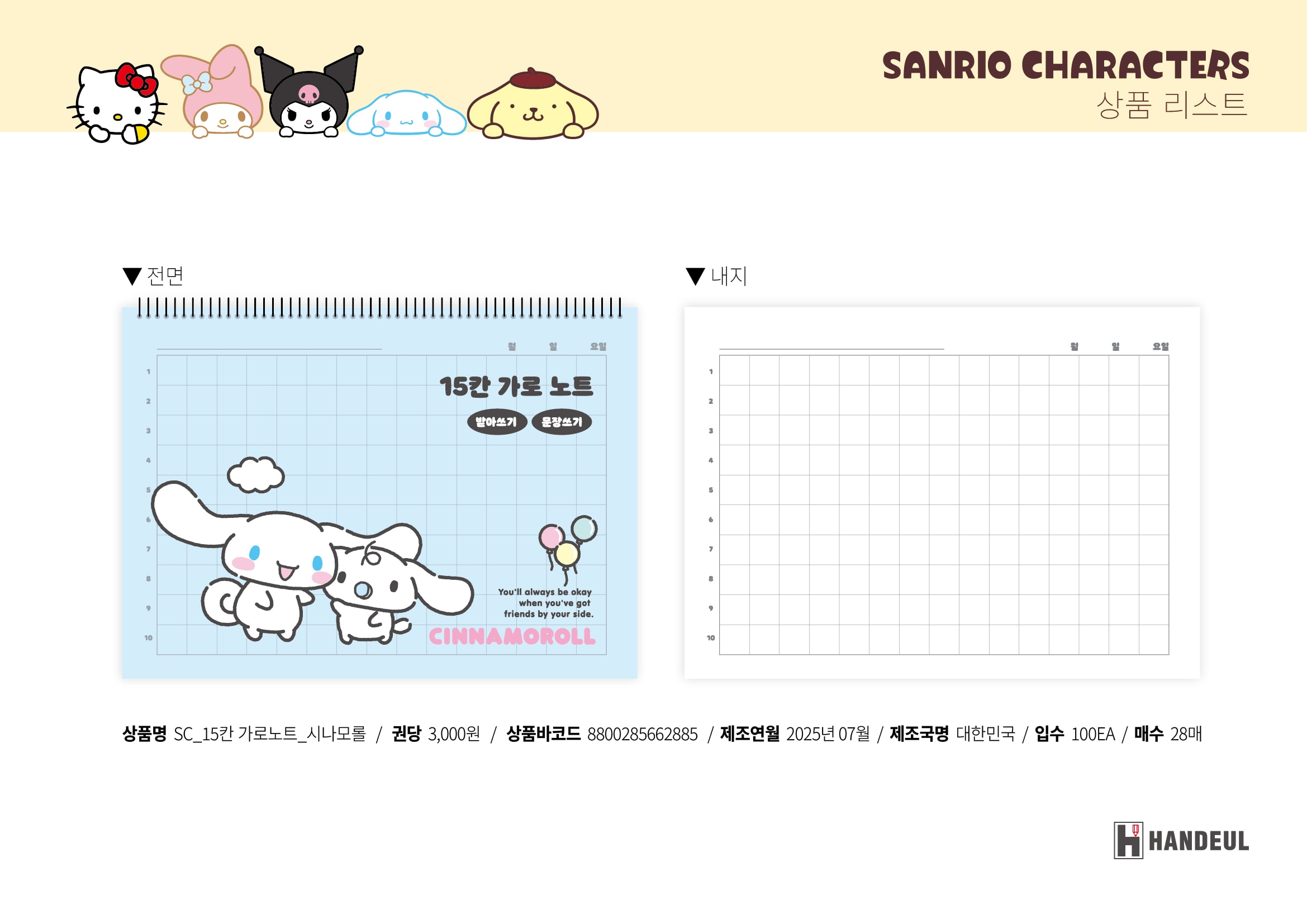 3000 SC_15칸 가로노트_시나모롤