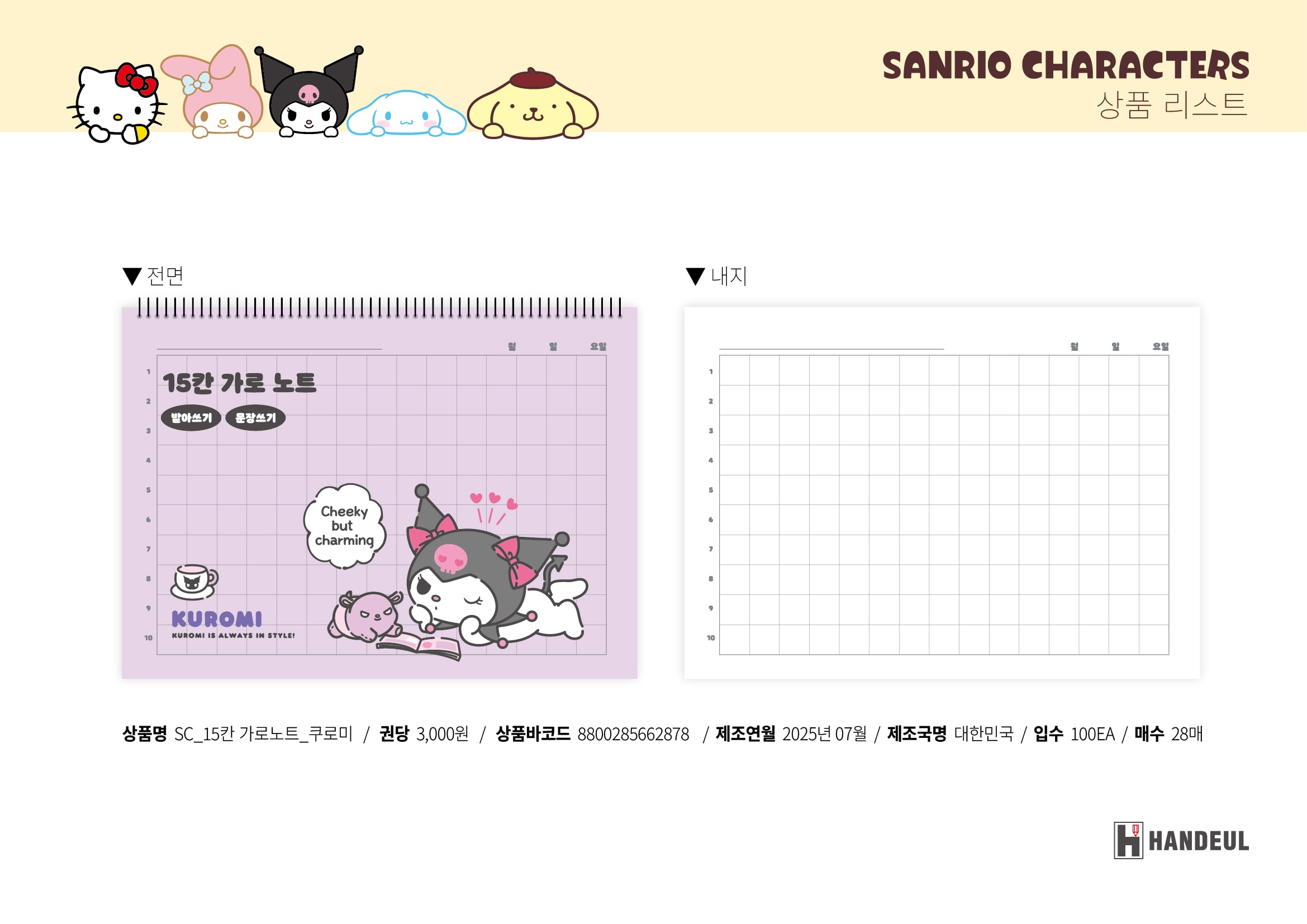3000 SC_15칸 가로노트_쿠로미