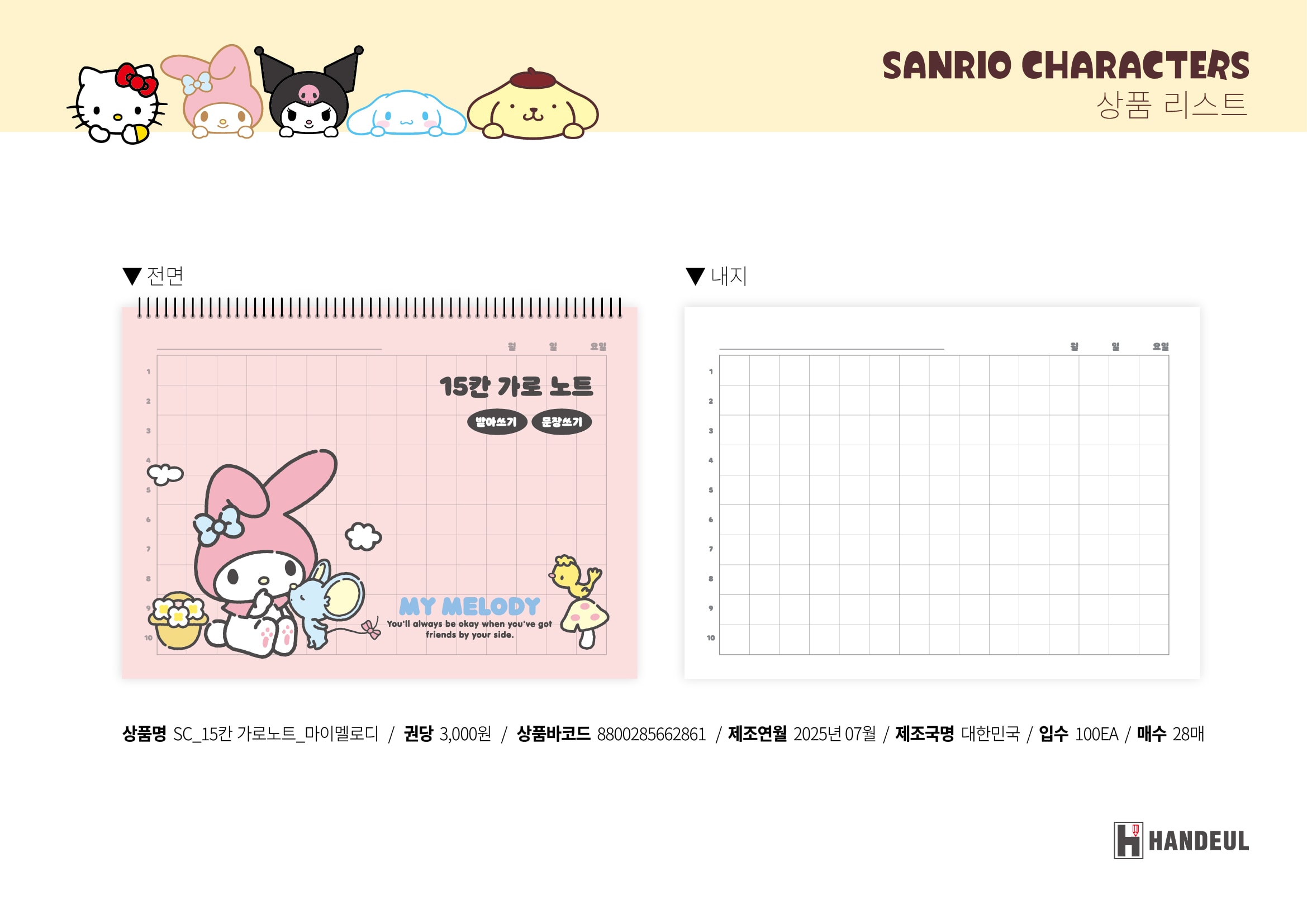 3000 SC_15칸 가로노트_마이멜로디