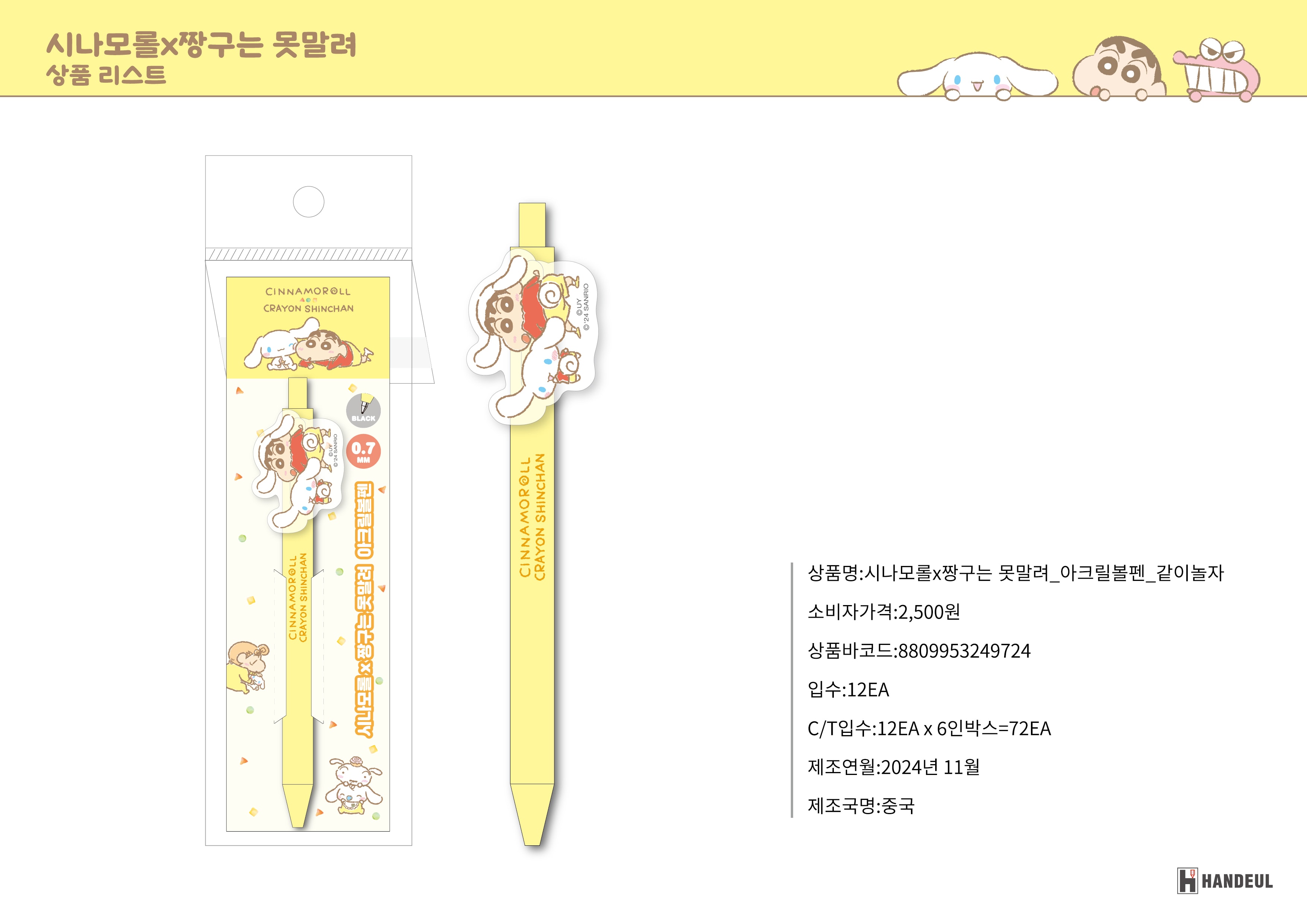 2500 시나모롤X짱구는 못말려_아크릴볼펜_같이놀자