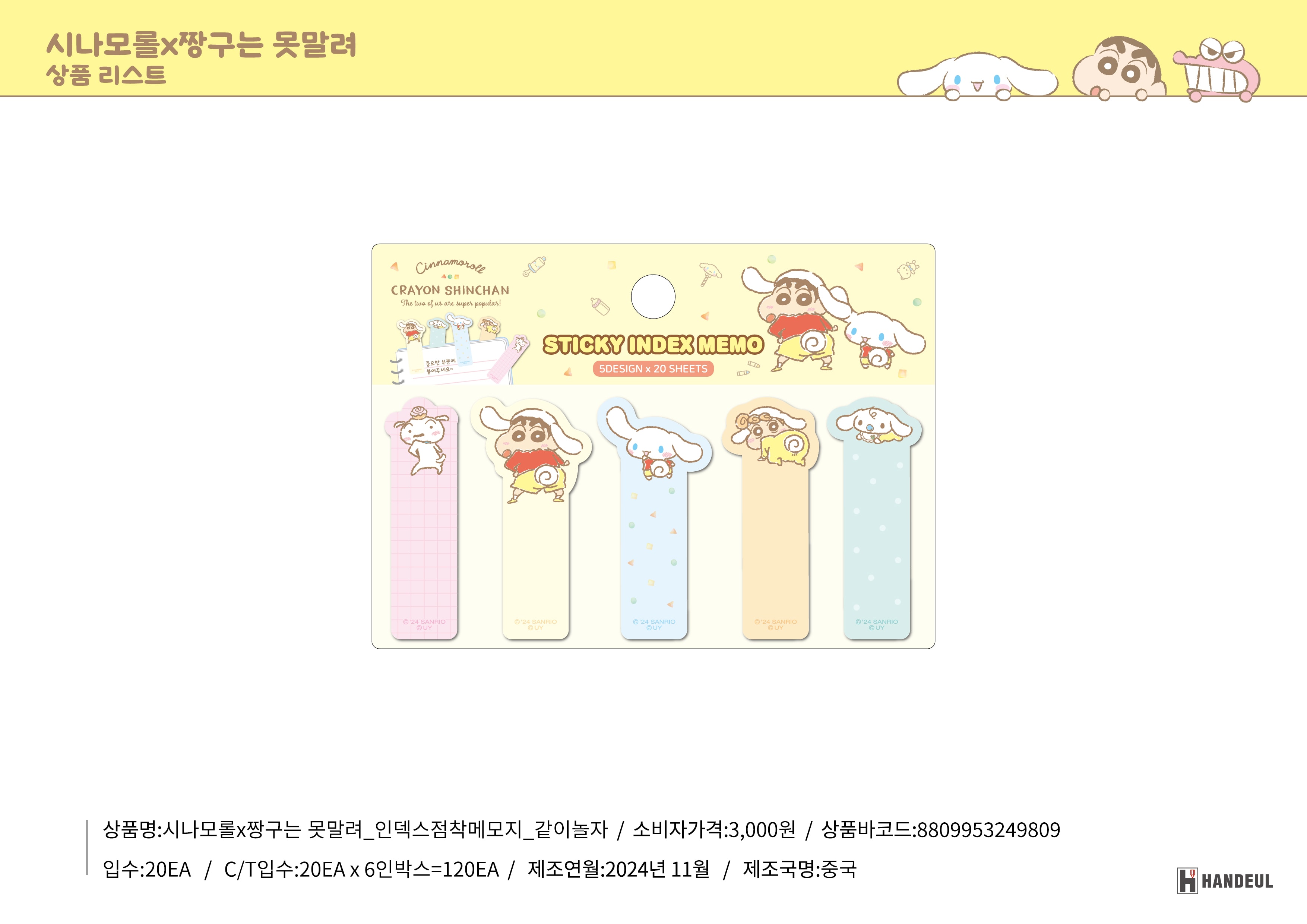 3000 시나모롤X짱구는 못말려_인덱스점착메모지_같이놀자