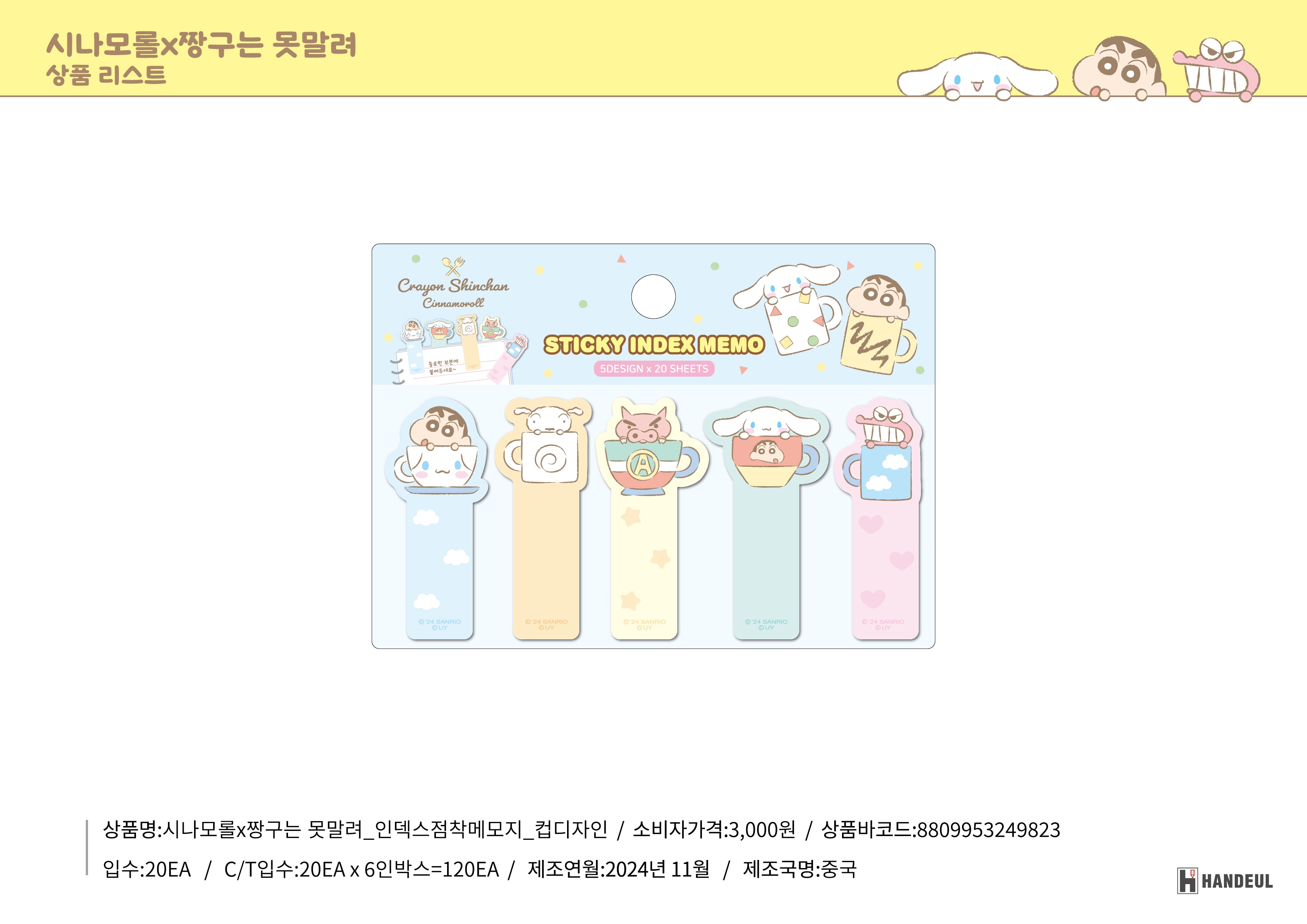 3000 시나모롤X짱구는 못말려_인덱스점착메모지_컵디자인