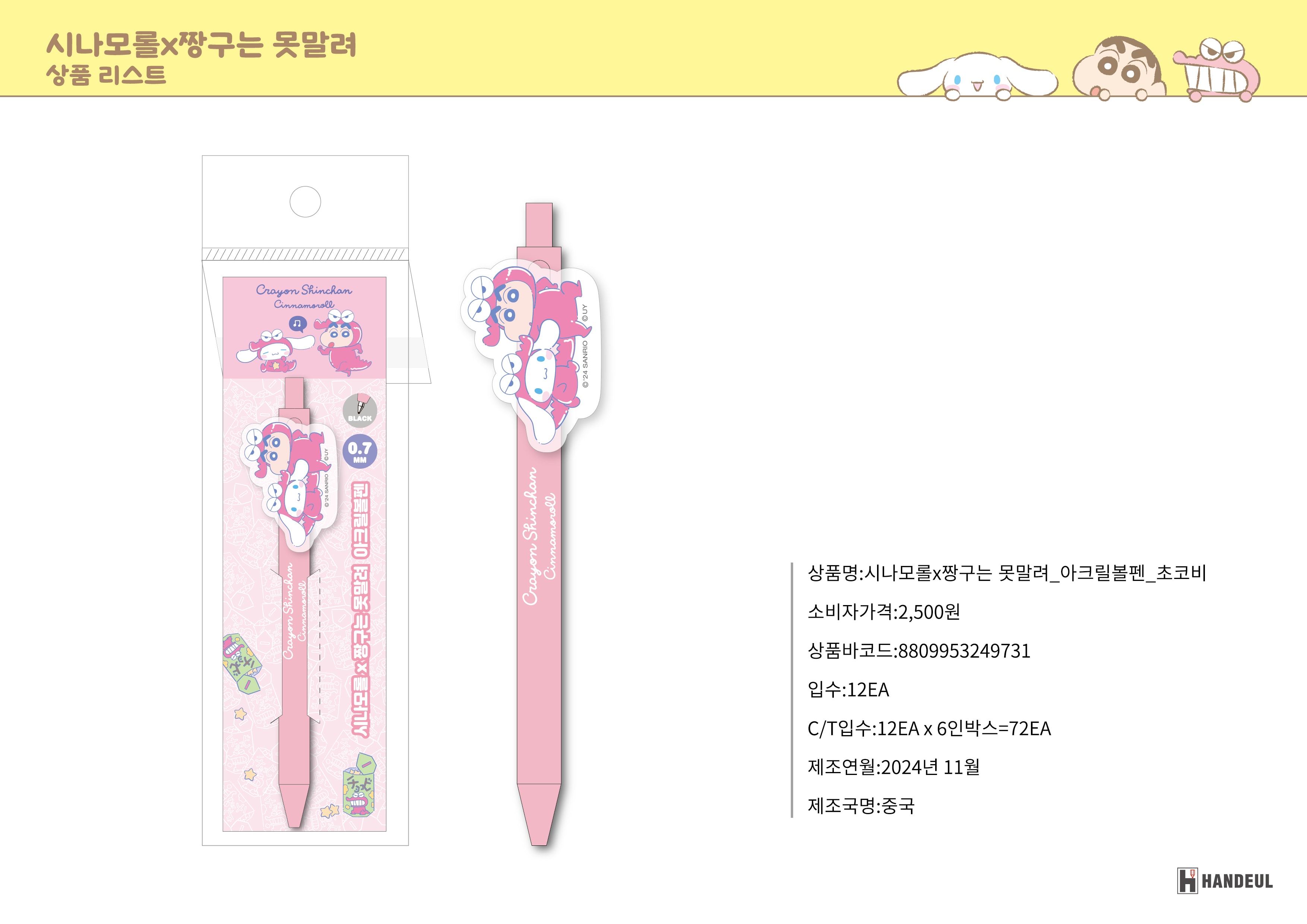 2500 시나모롤X짱구는 못말려_아크릴볼펜_초코비