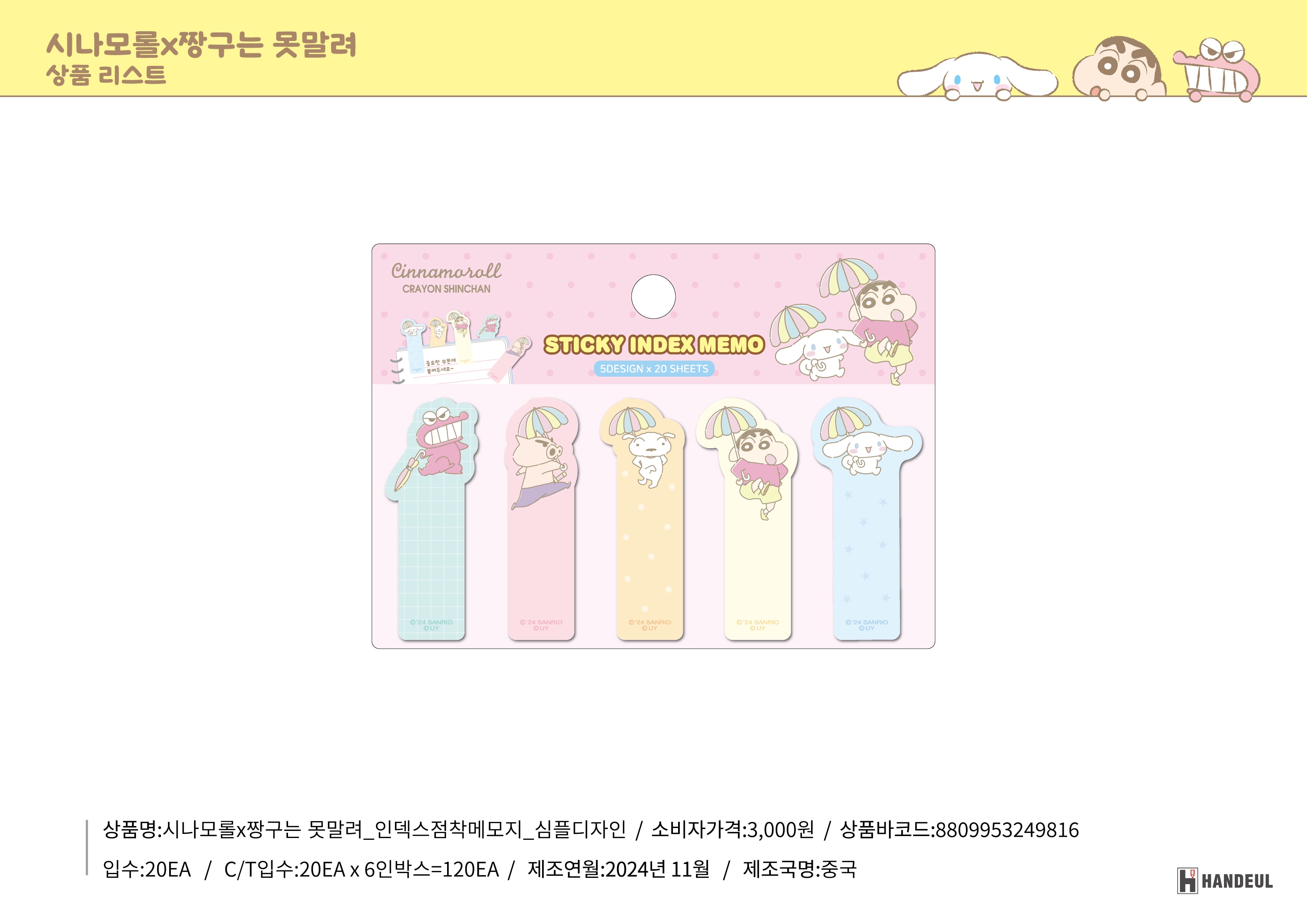 3000 시나모롤X짱구는 못말려_인덱스점착메모지_심플디자인