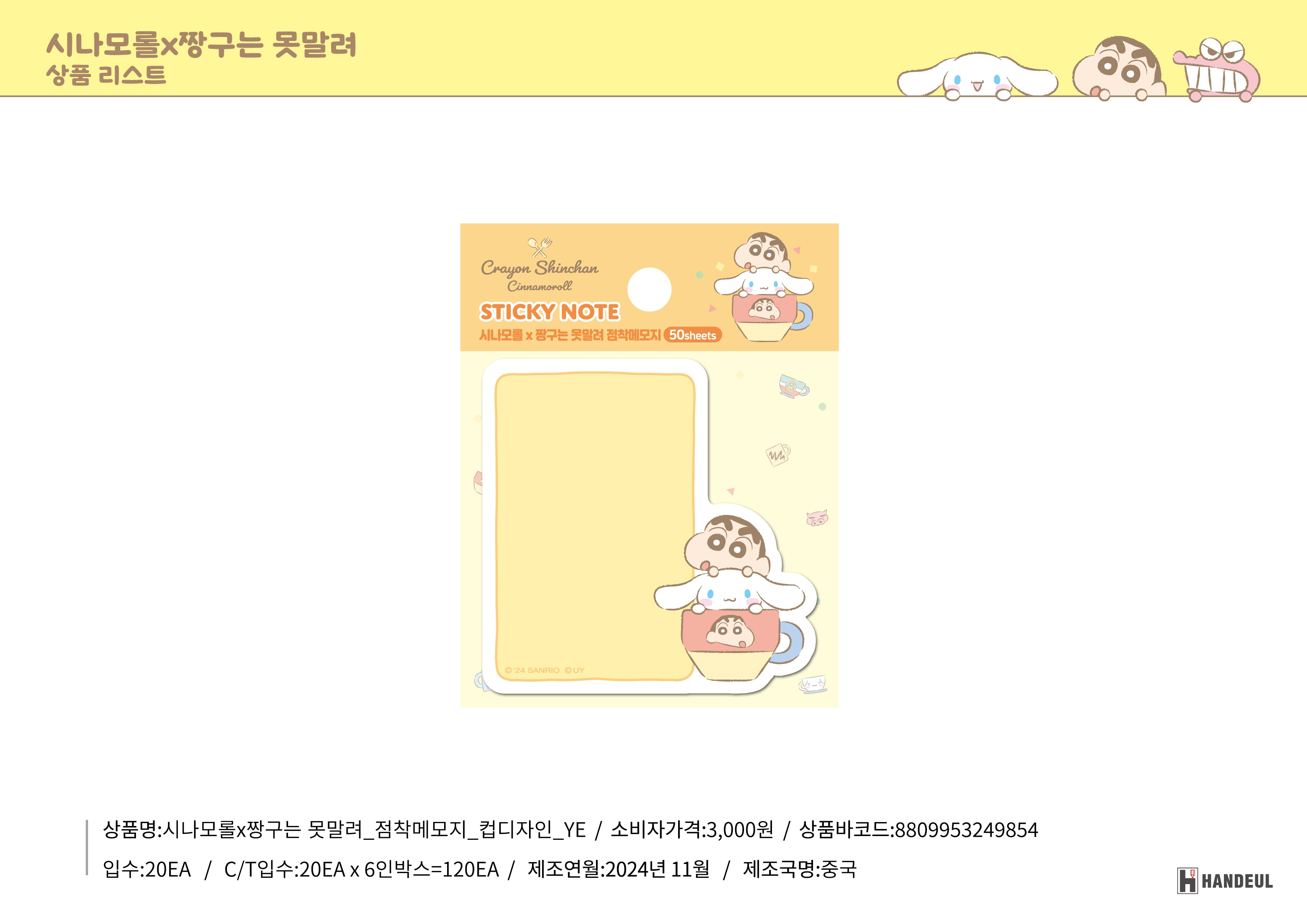 3000 시나모롤X짱구는 못말려_점착메모지_컵디자인_YE