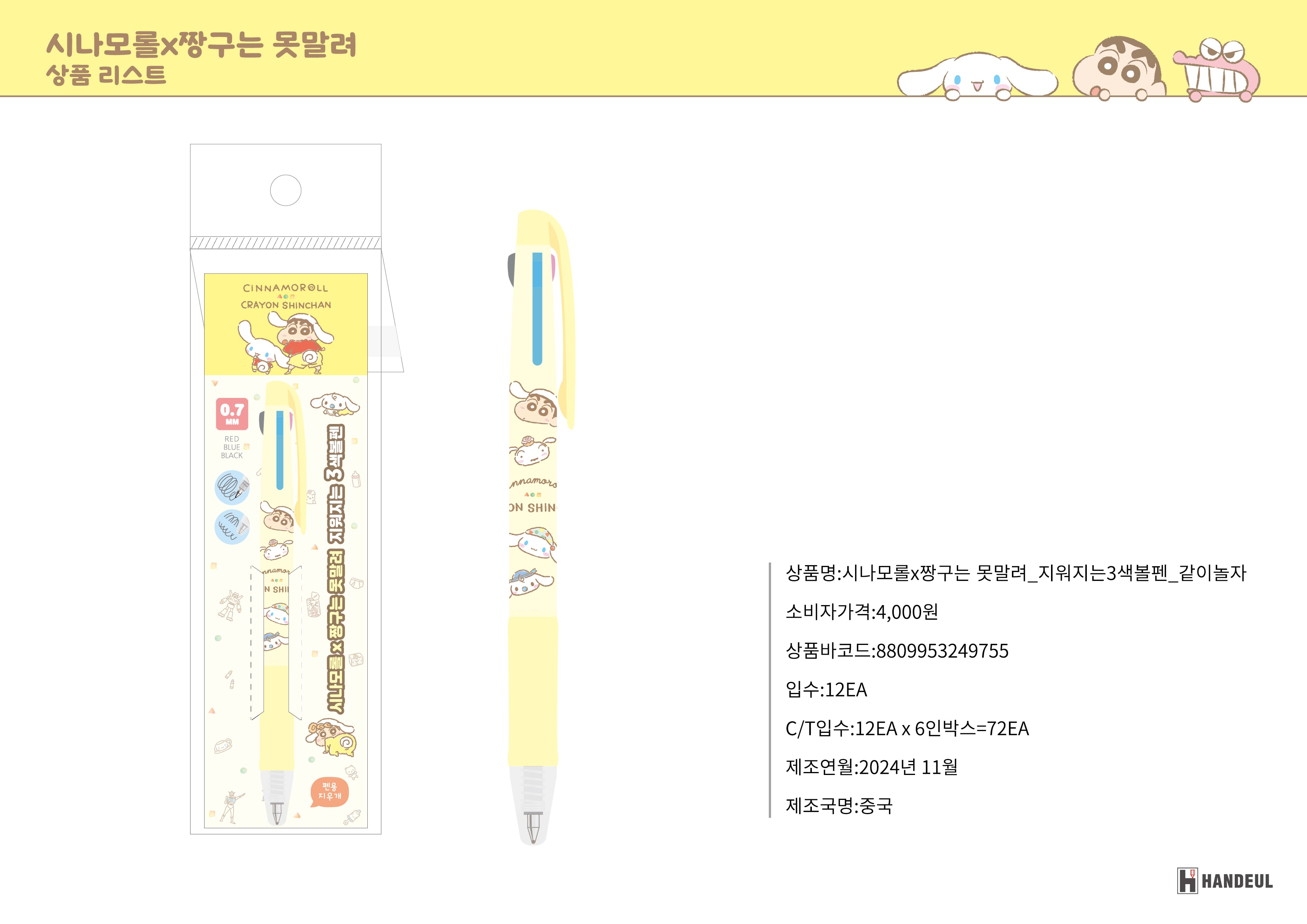 4000 시나모롤X짱구는 못말려_지워지는3색볼펜_같이놀자