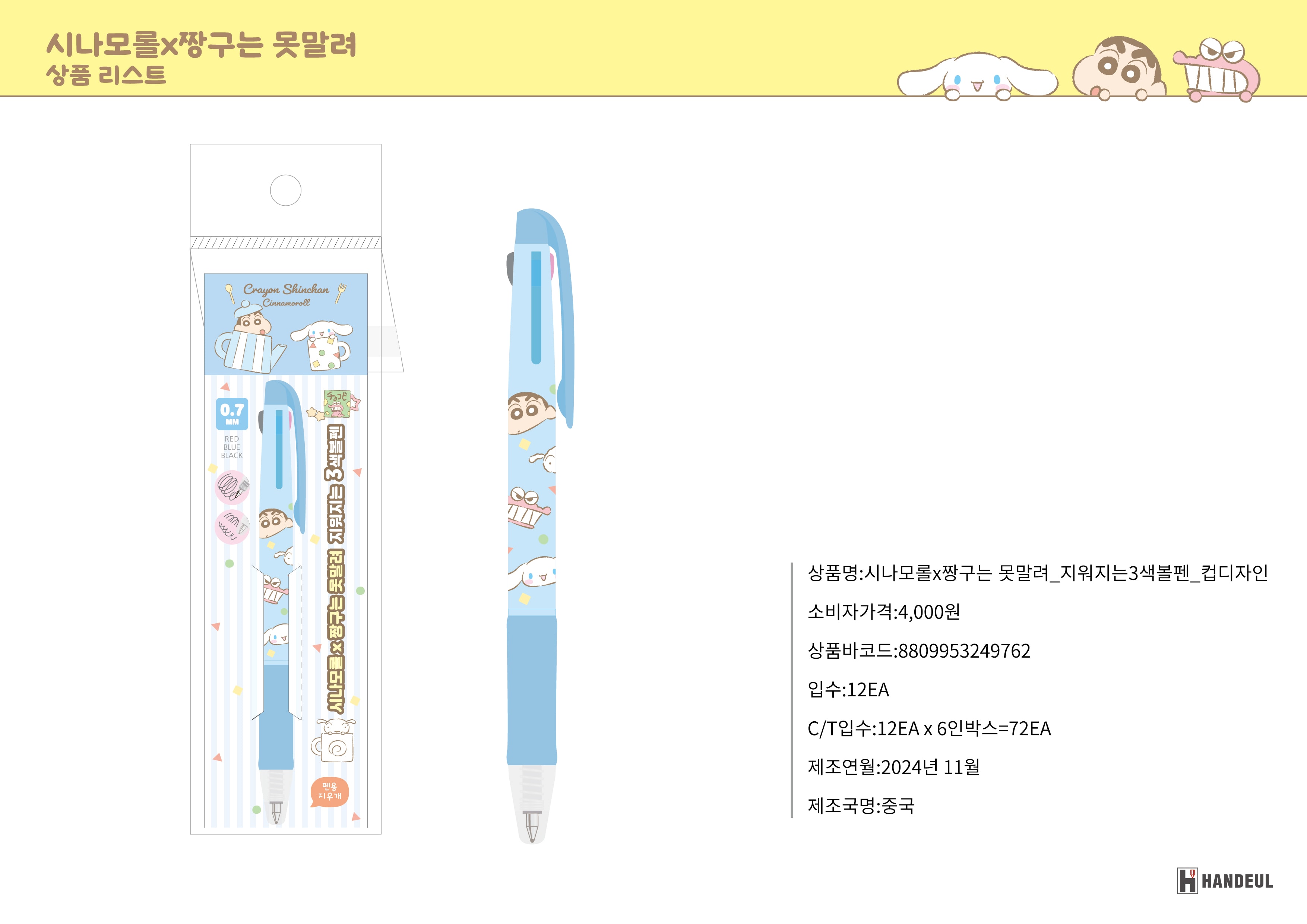 4000 시나모롤X짱구는 못말려_지워지는3색볼펜_컵디자인
