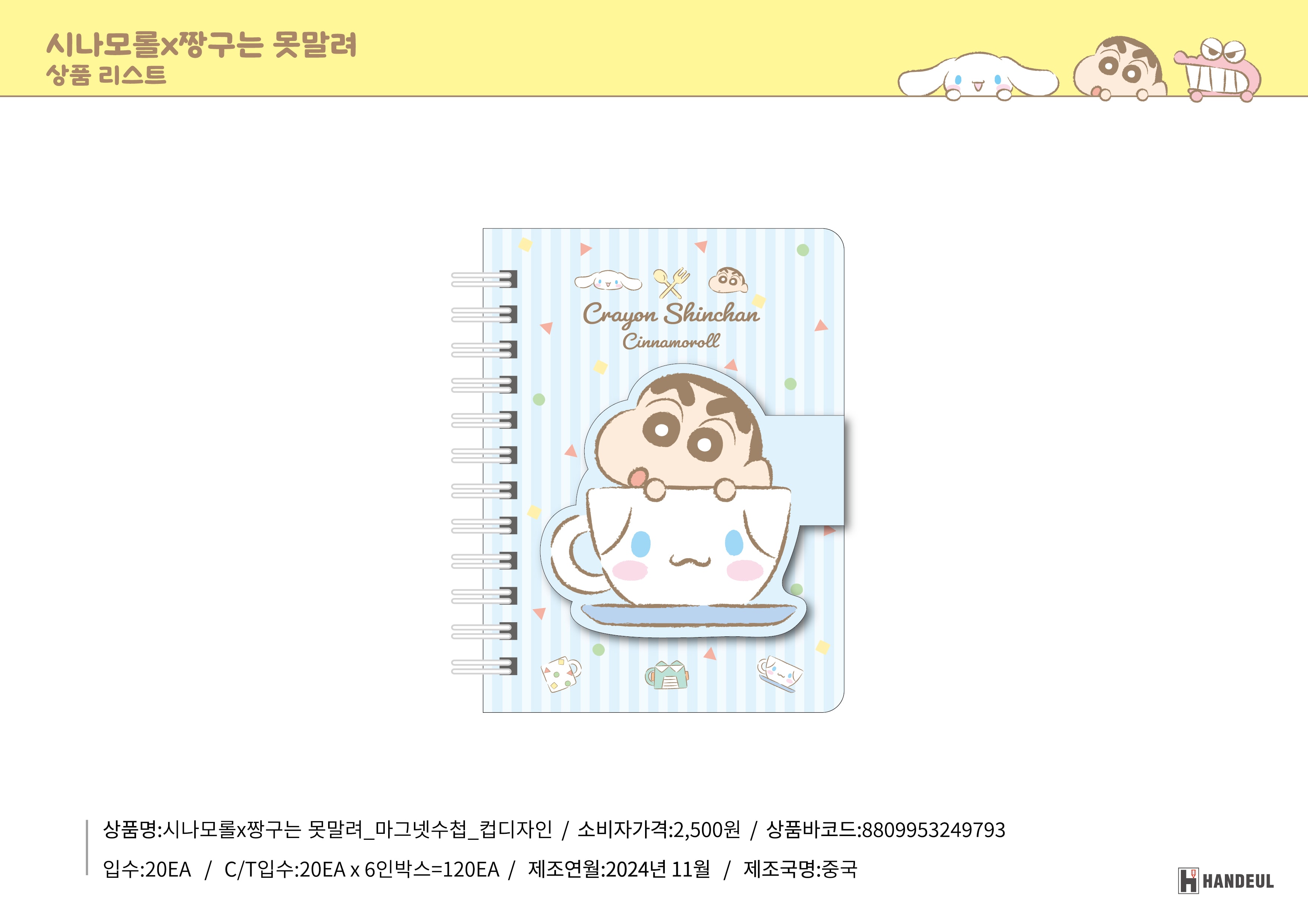 2500 시나모롤X짱구는 못말려_마그넷수첩_컵디자인