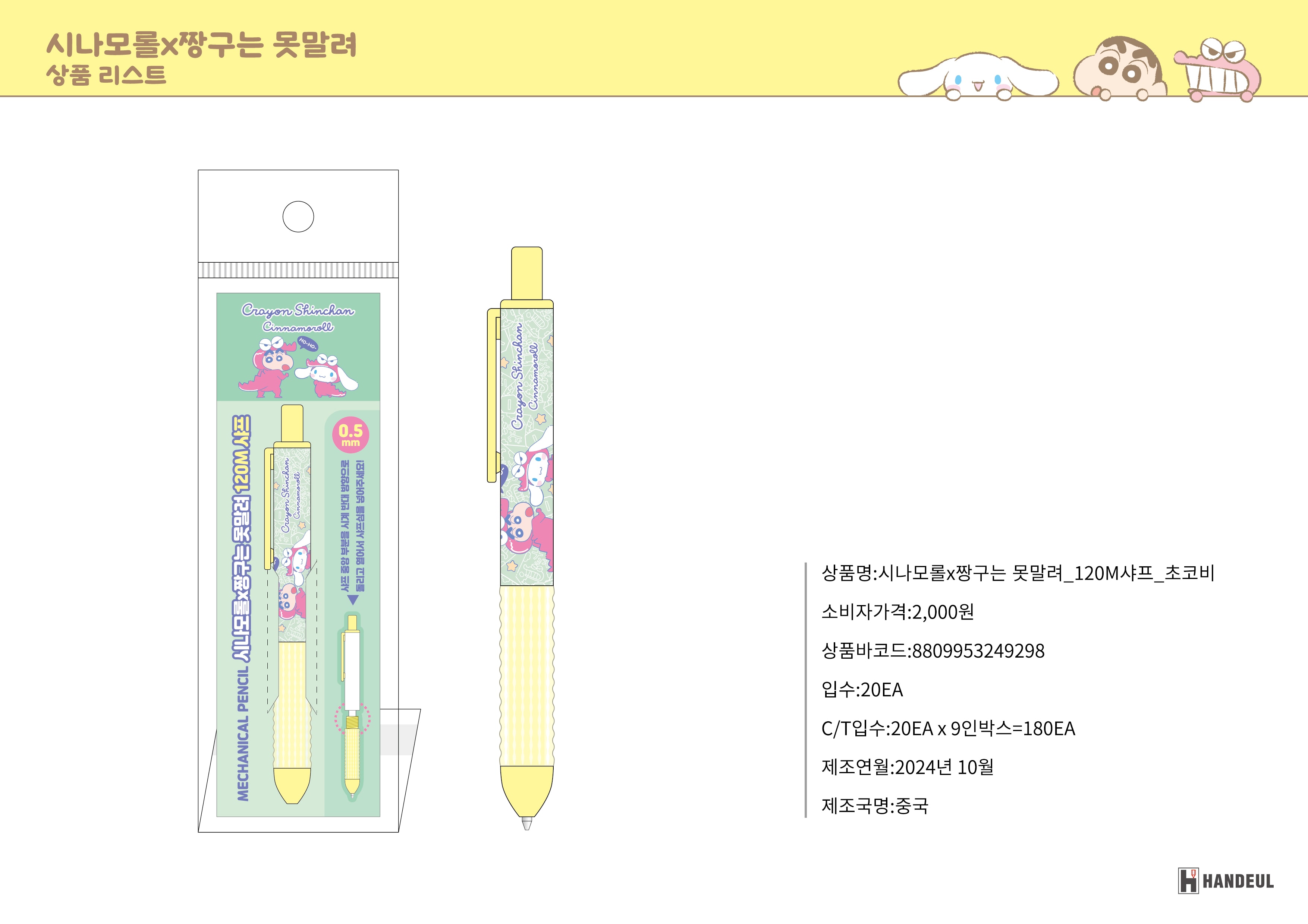 2000 시나모롤X짱구는 못말려_120M샤프_초코비