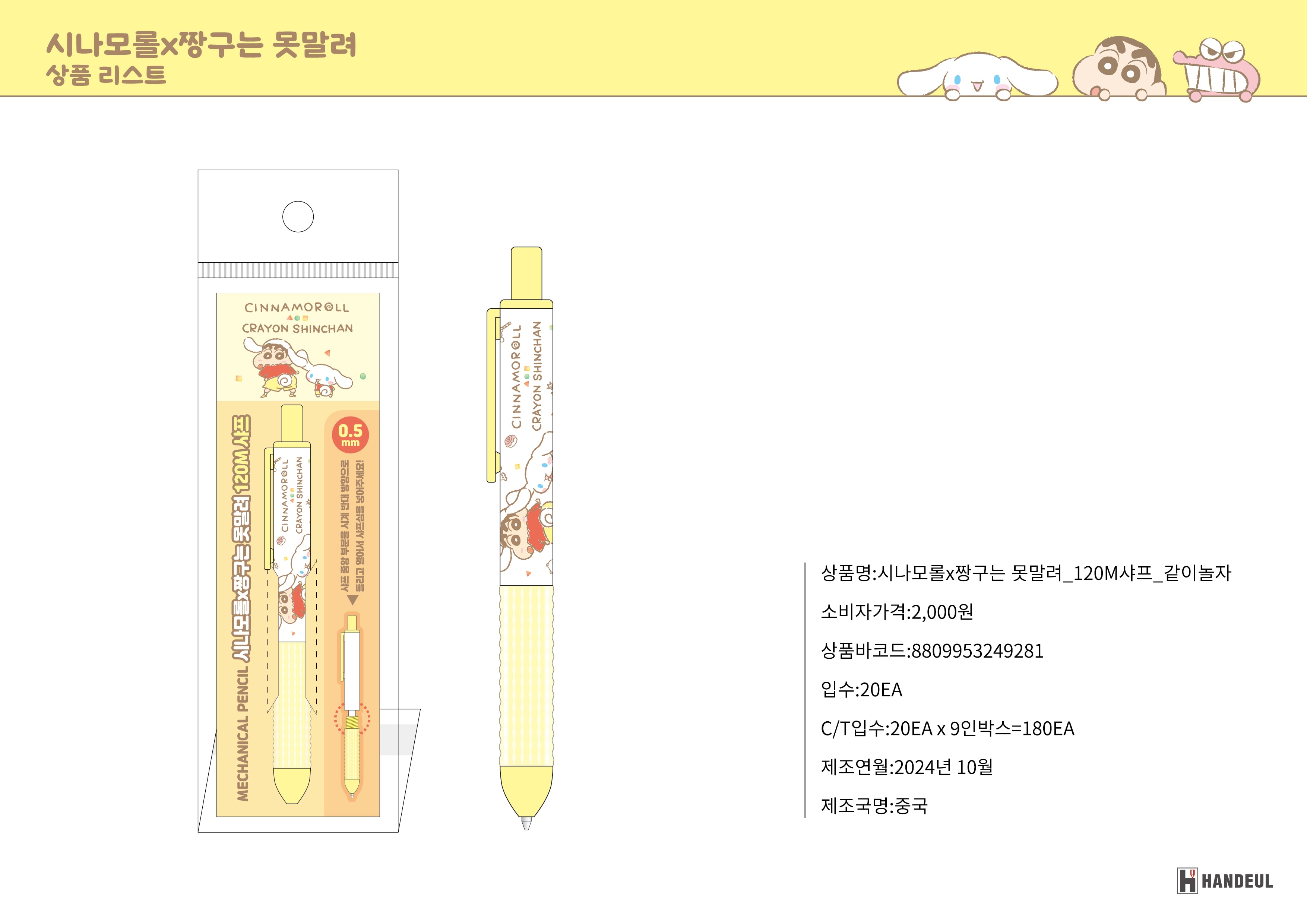 2000 시나모롤X짱구는 못말려_120M샤프_같이놀자