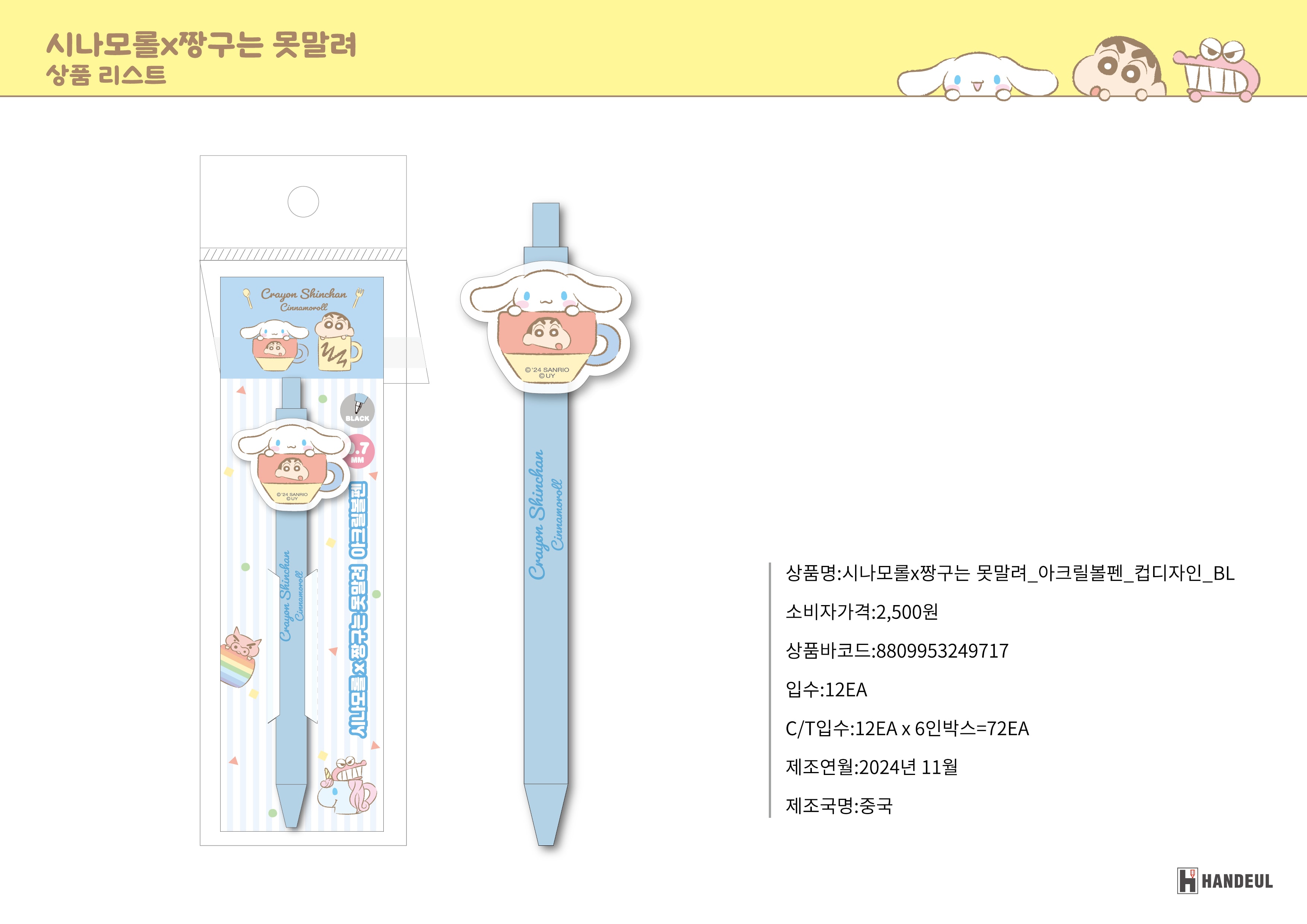 2500 시나모롤X짱구는 못말려_아크릴볼펜_컵디자인_BL