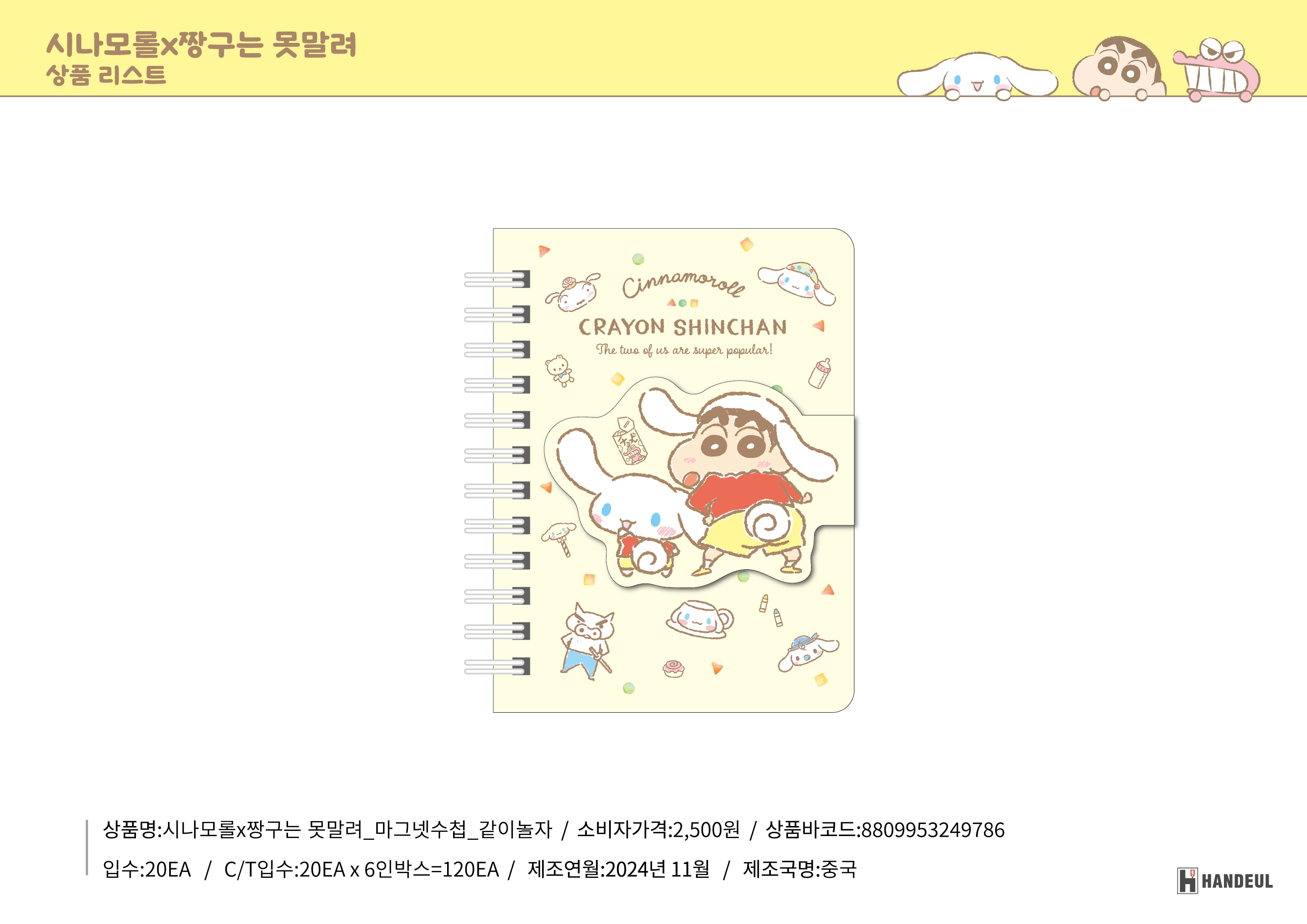 2500 시나모롤X짱구는 못말려_마그넷수첩_같이놀자