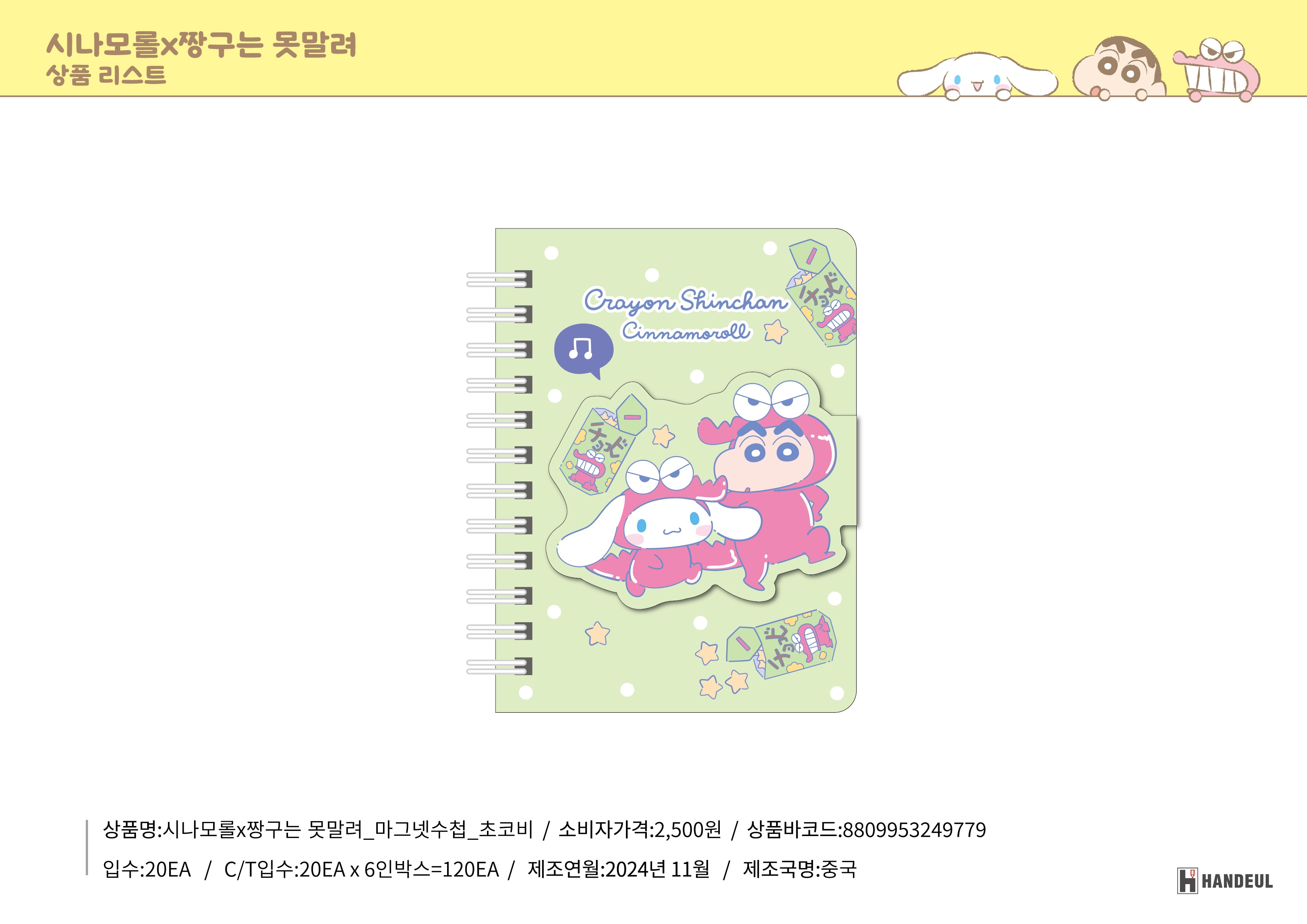 2500 시나모롤X짱구는 못말려_마그넷수첩_초코비