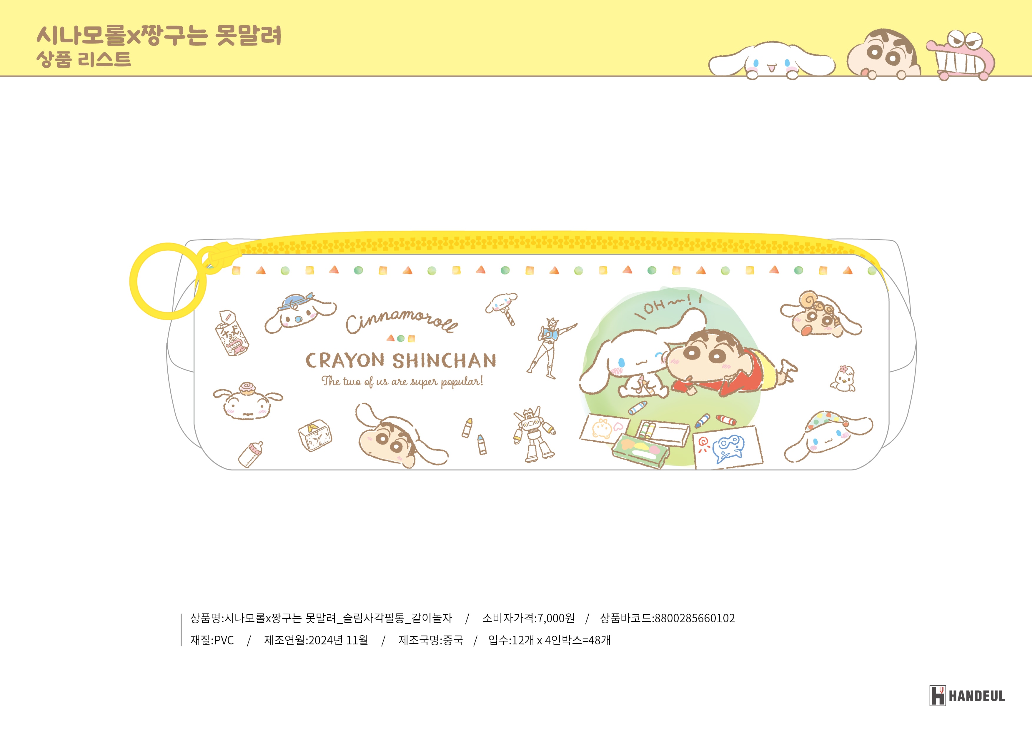 7000 시나모롤X짱구는 못말려_슬림사각필통_같이놀자
