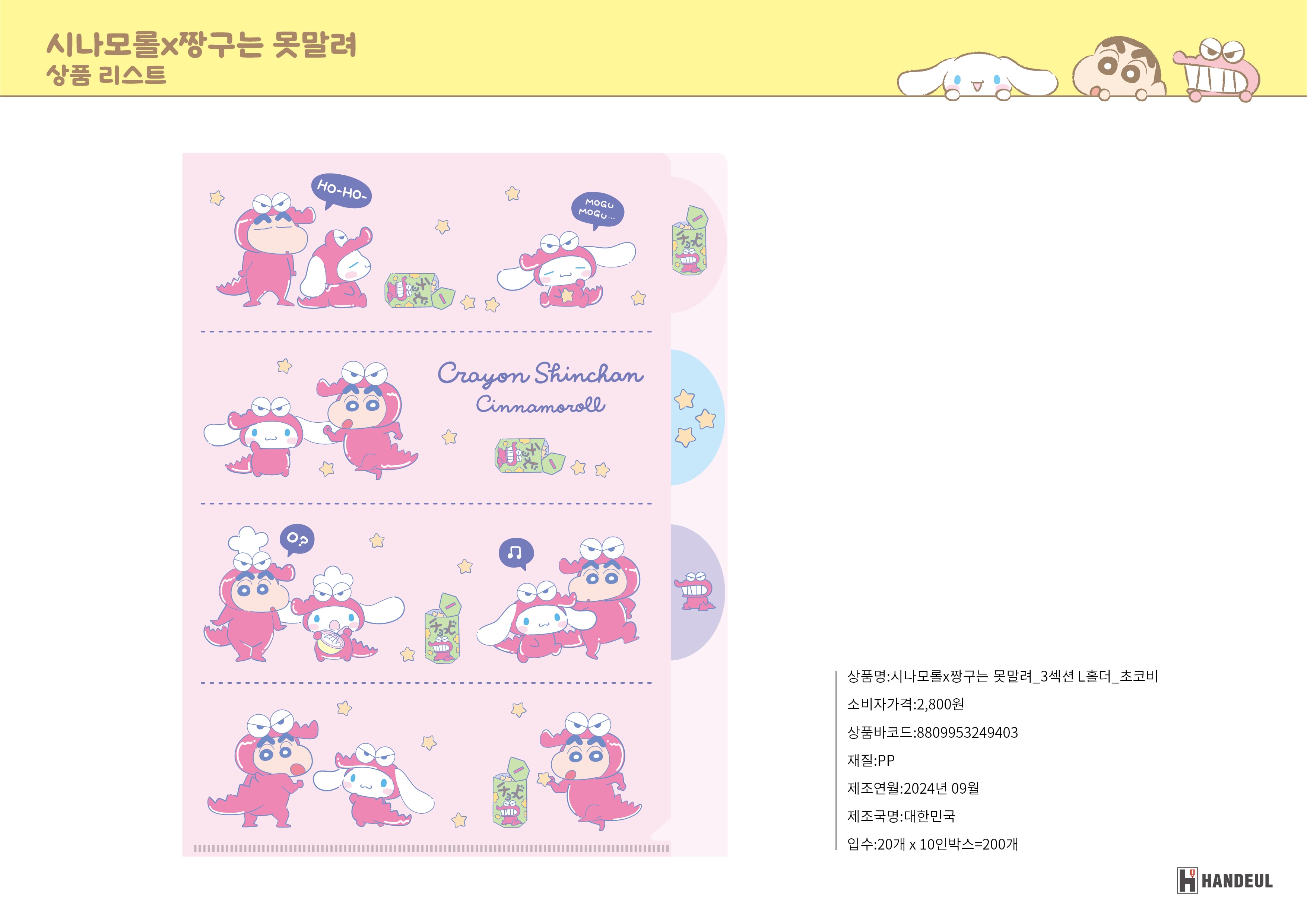 2800 시나모롤X짱구는 못말려_3섹션L홀더_초코비