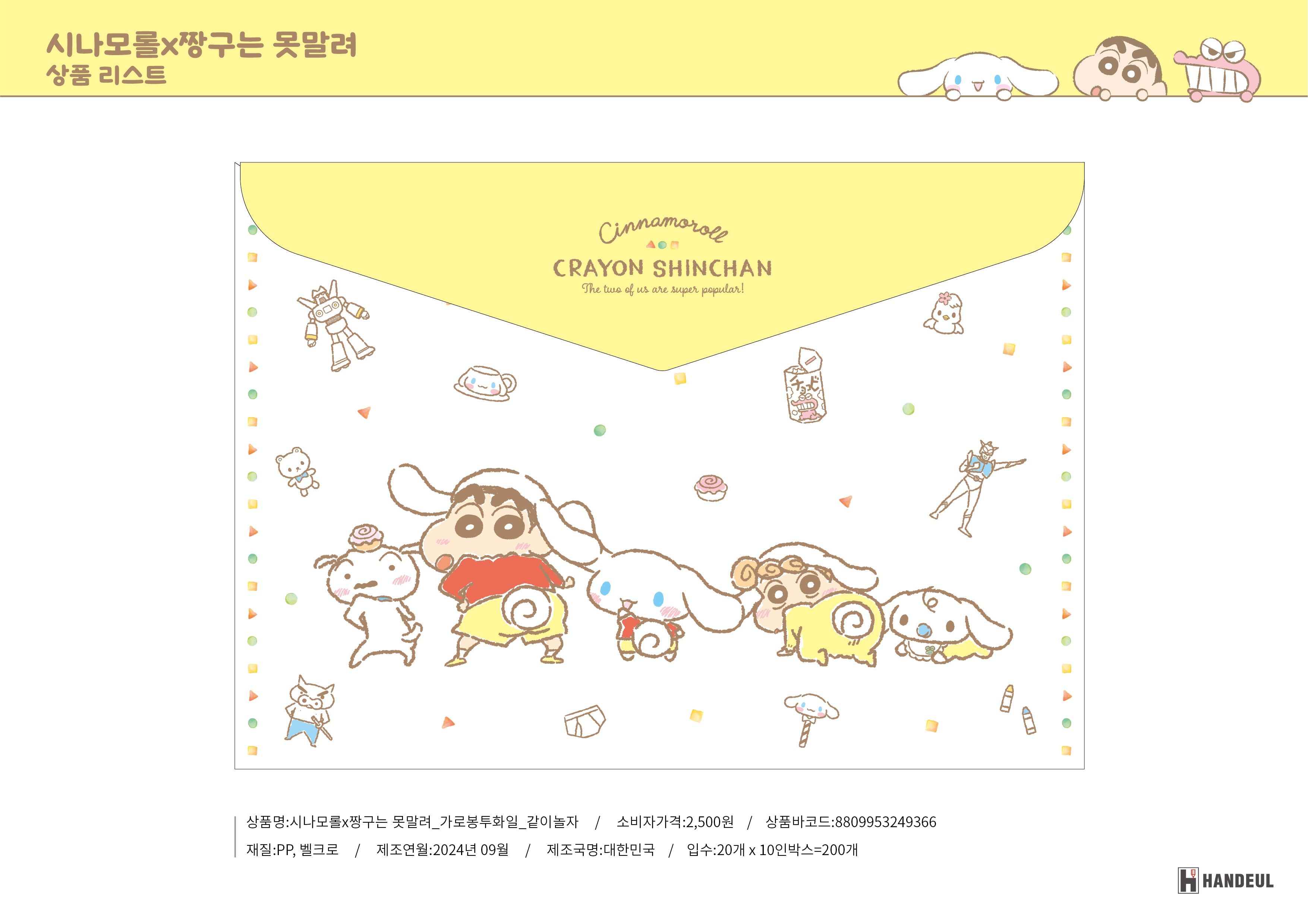 2500 시나모롤X짱구는 못말려_가로봉투화일_같이놀자