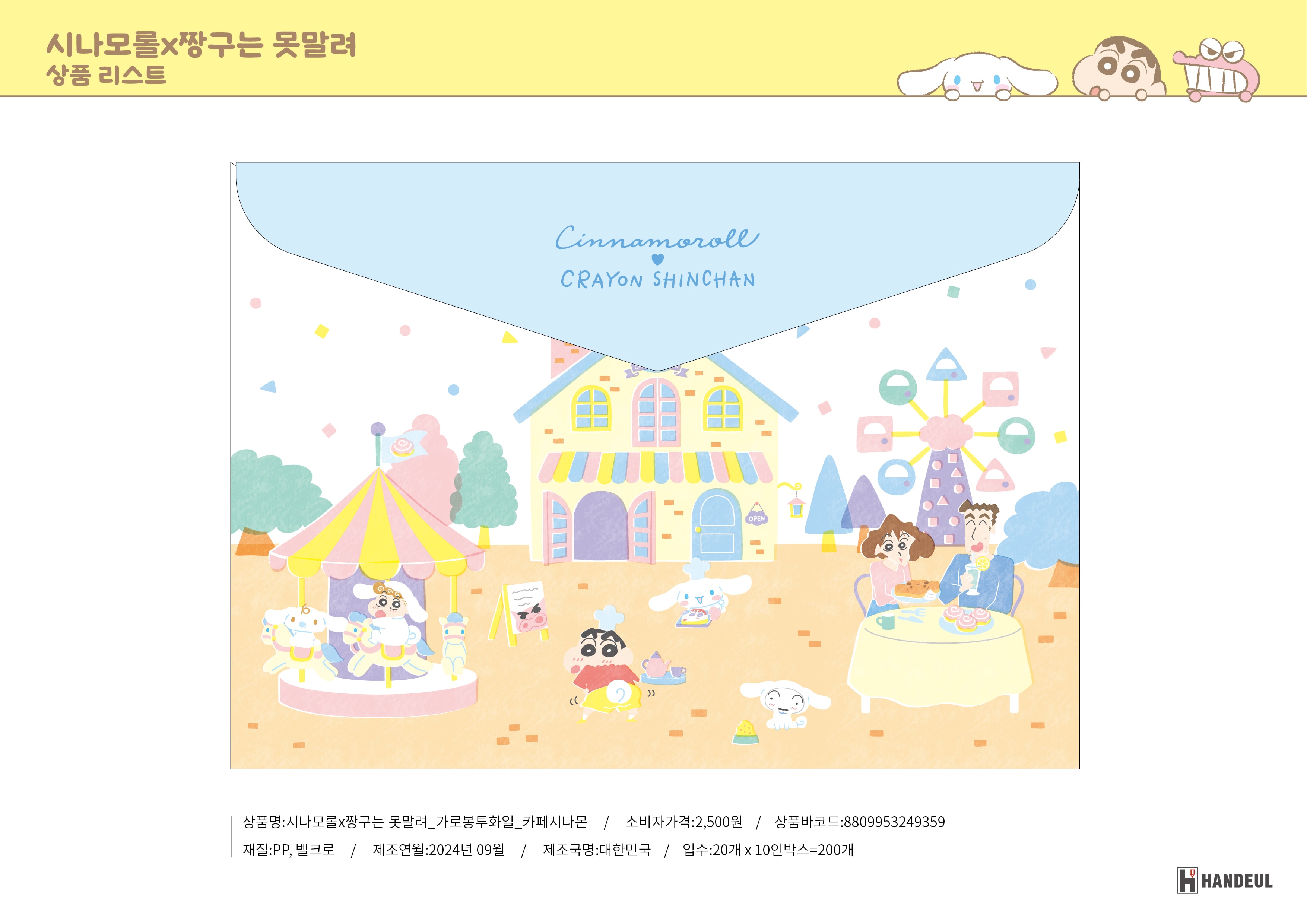 2500 시나모롤X짱구는 못말려_가로봉투화일_카페시나몬