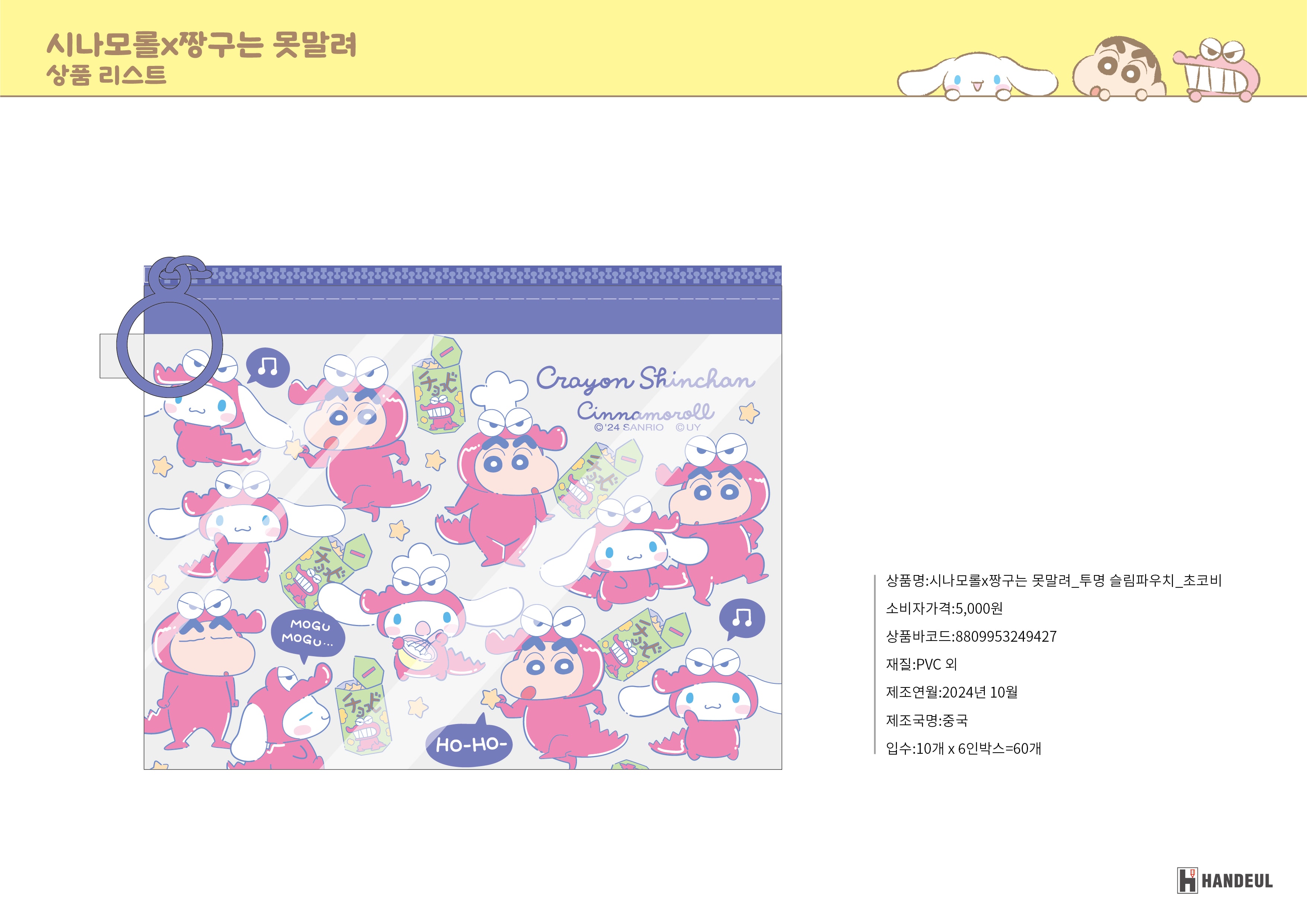5000 시나모롤X짱구는 못말려_투명 슬림파우치_초코비