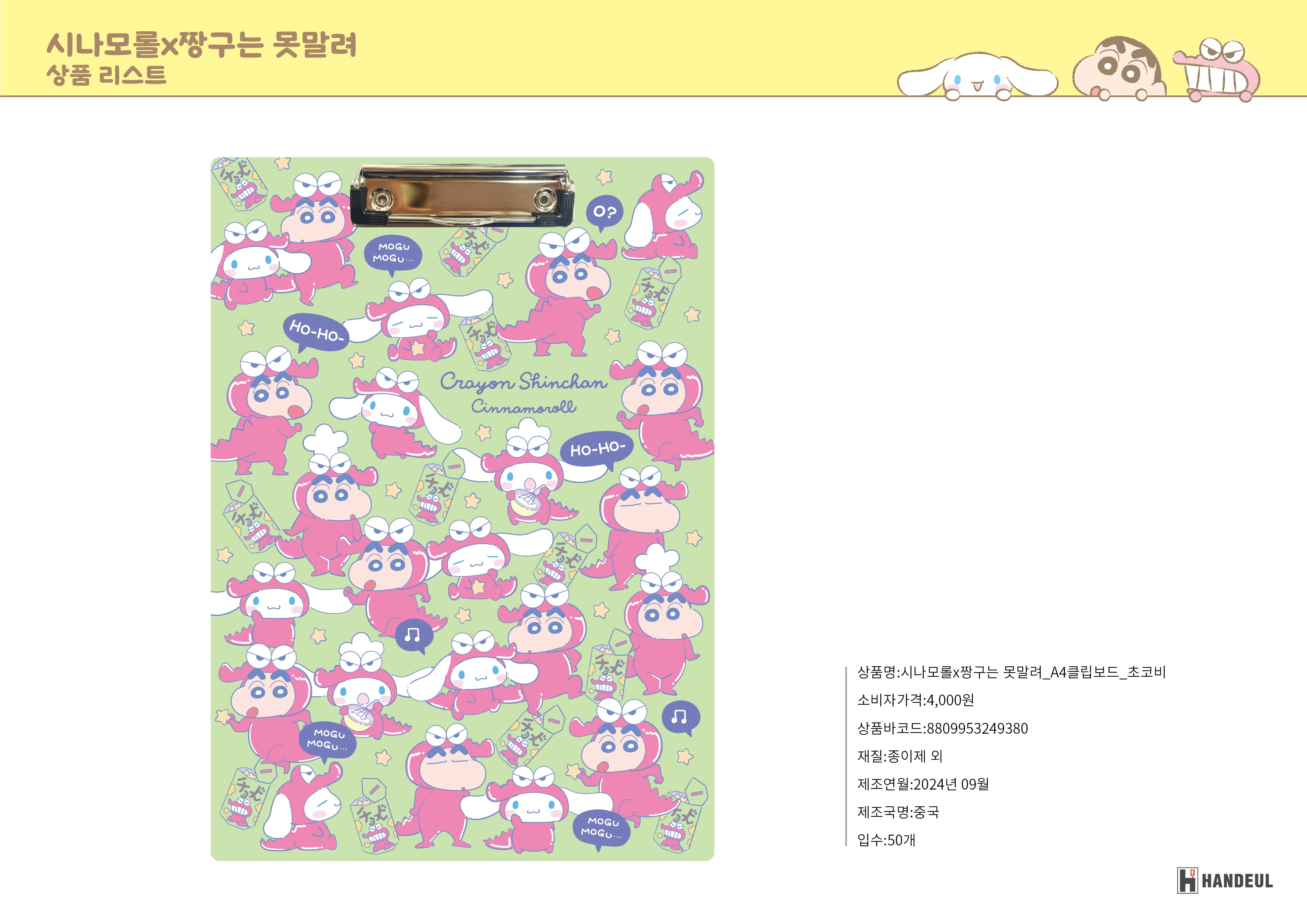 4000 시나모롤X짱구는 못말려_A4클립보드_초코비