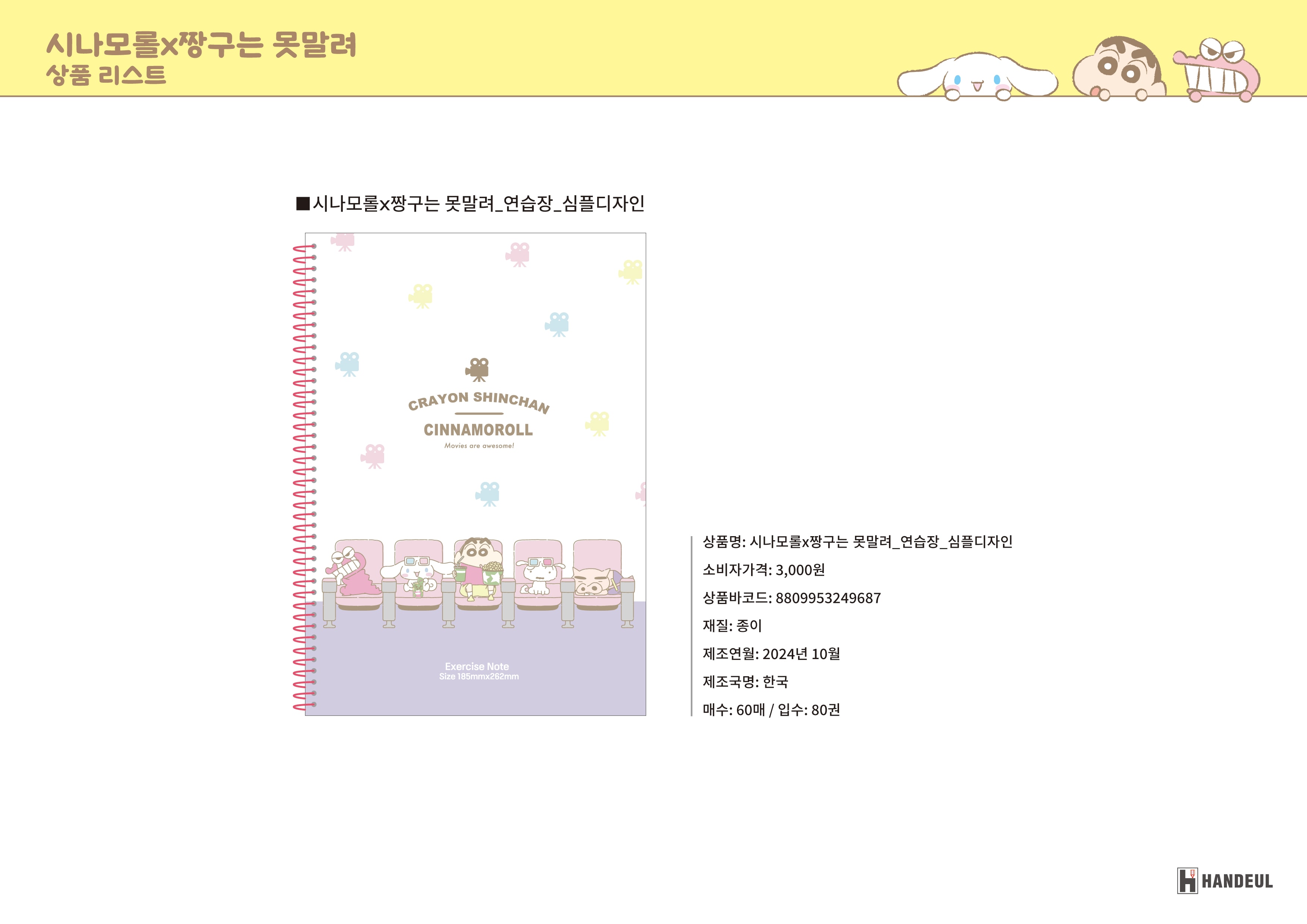 3000 시나모롤X짱구는 못말려_연습장_심플디자인