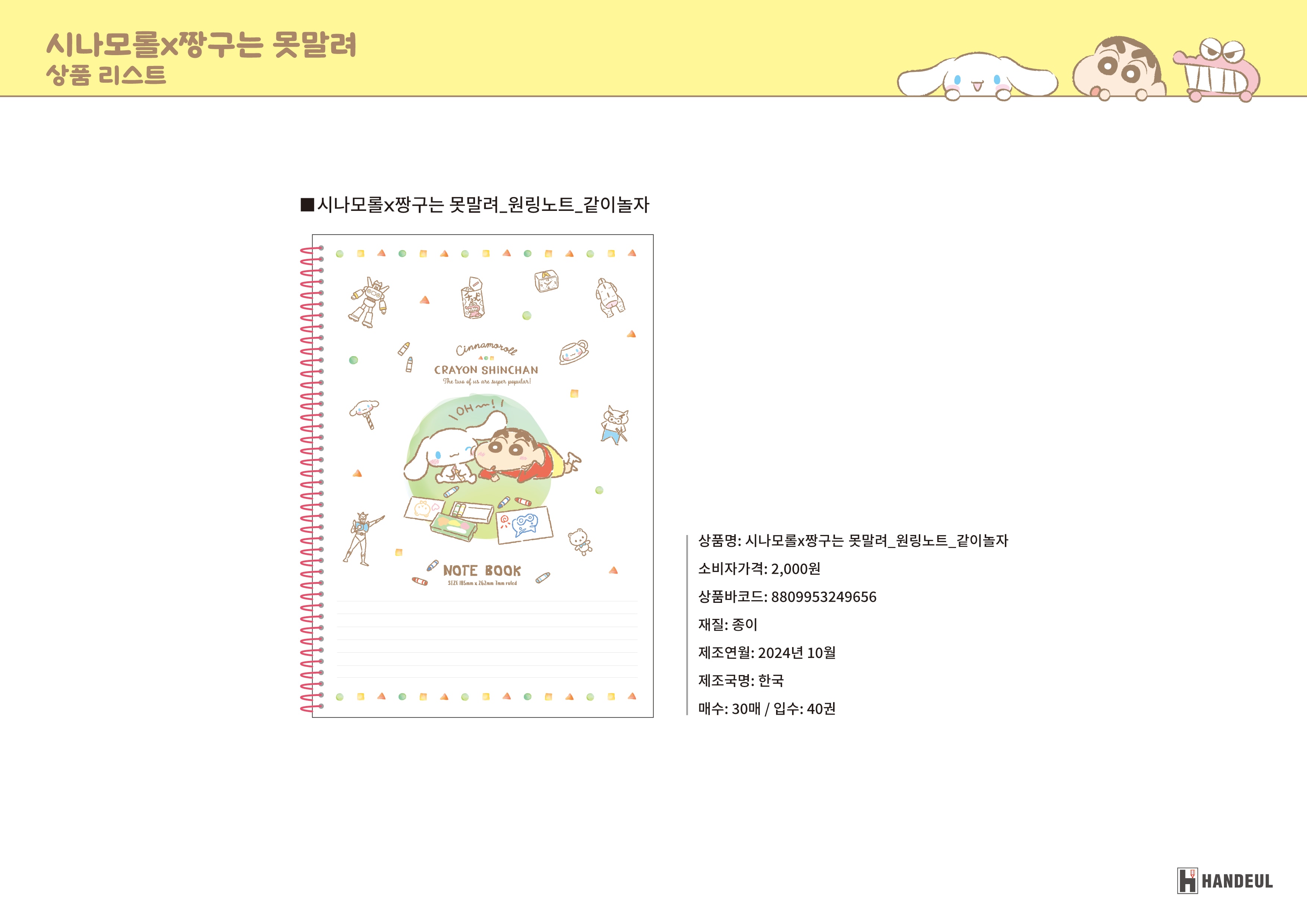 2000 시나모롤X짱구는 못말려_원링노트_같이놀자