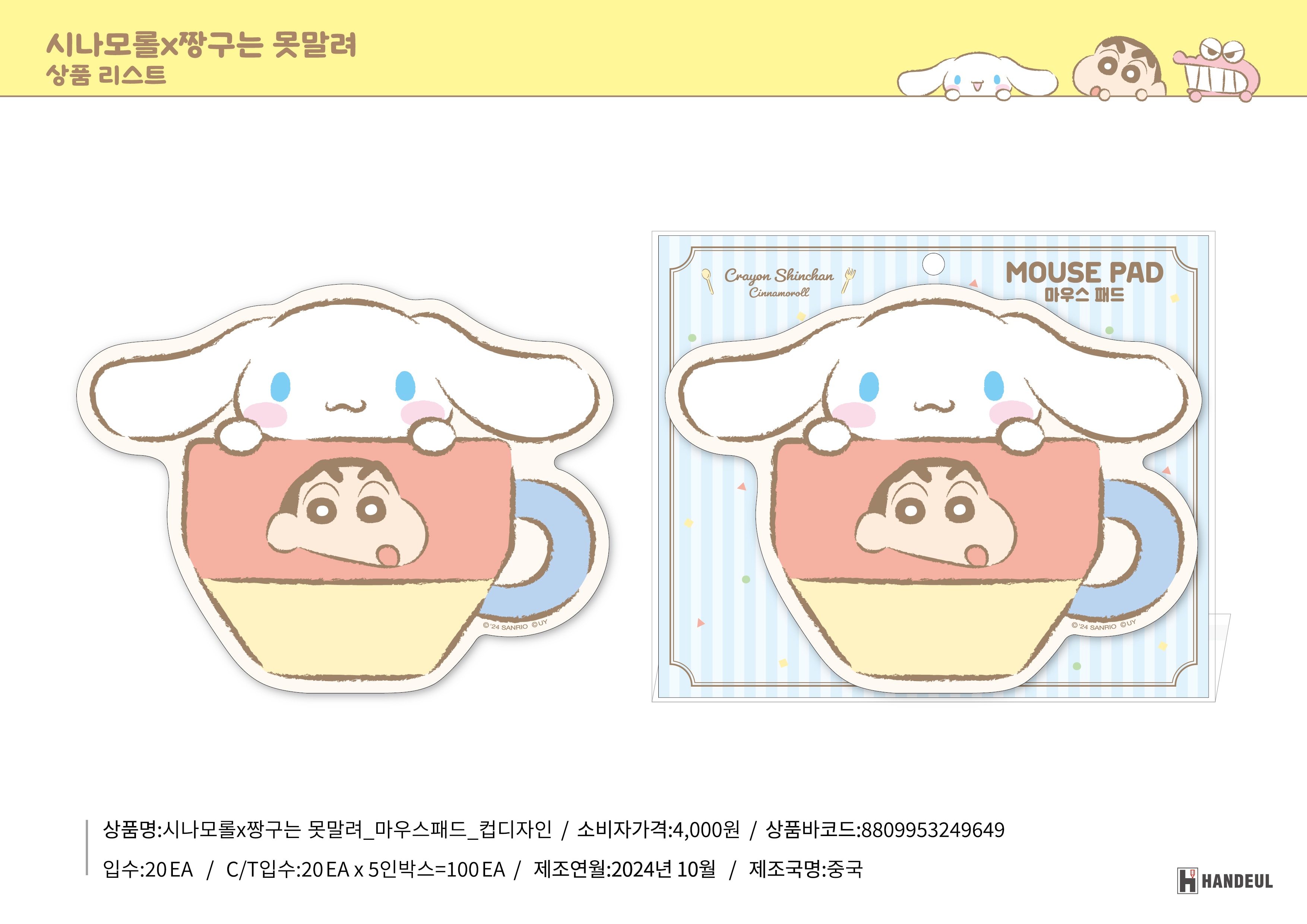 4000 시나모롤X짱구는 못말려_마우스패드_컵디자인