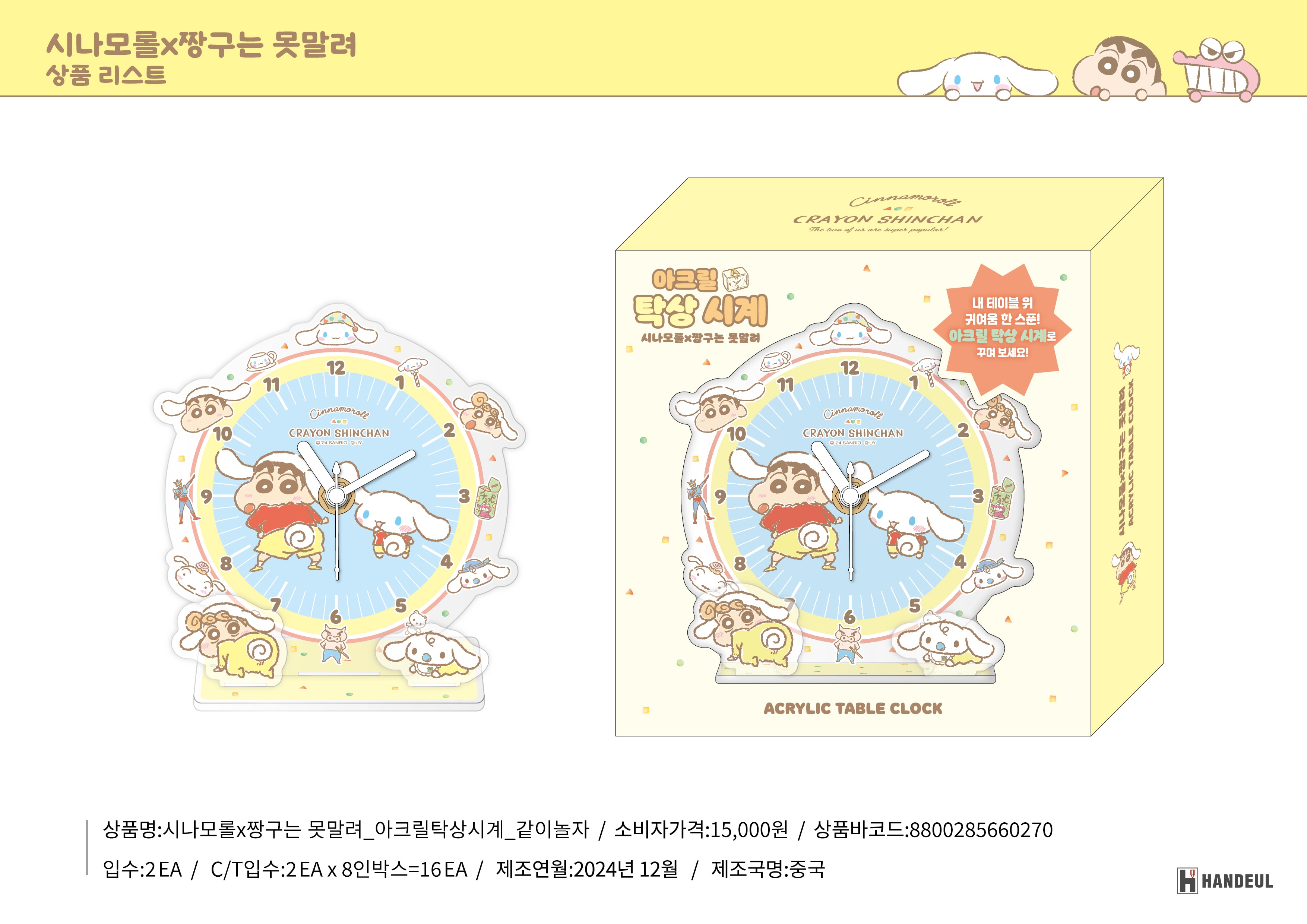 15000 시나모롤X짱구는 못말려_아크릴탁상시계_같이놀자