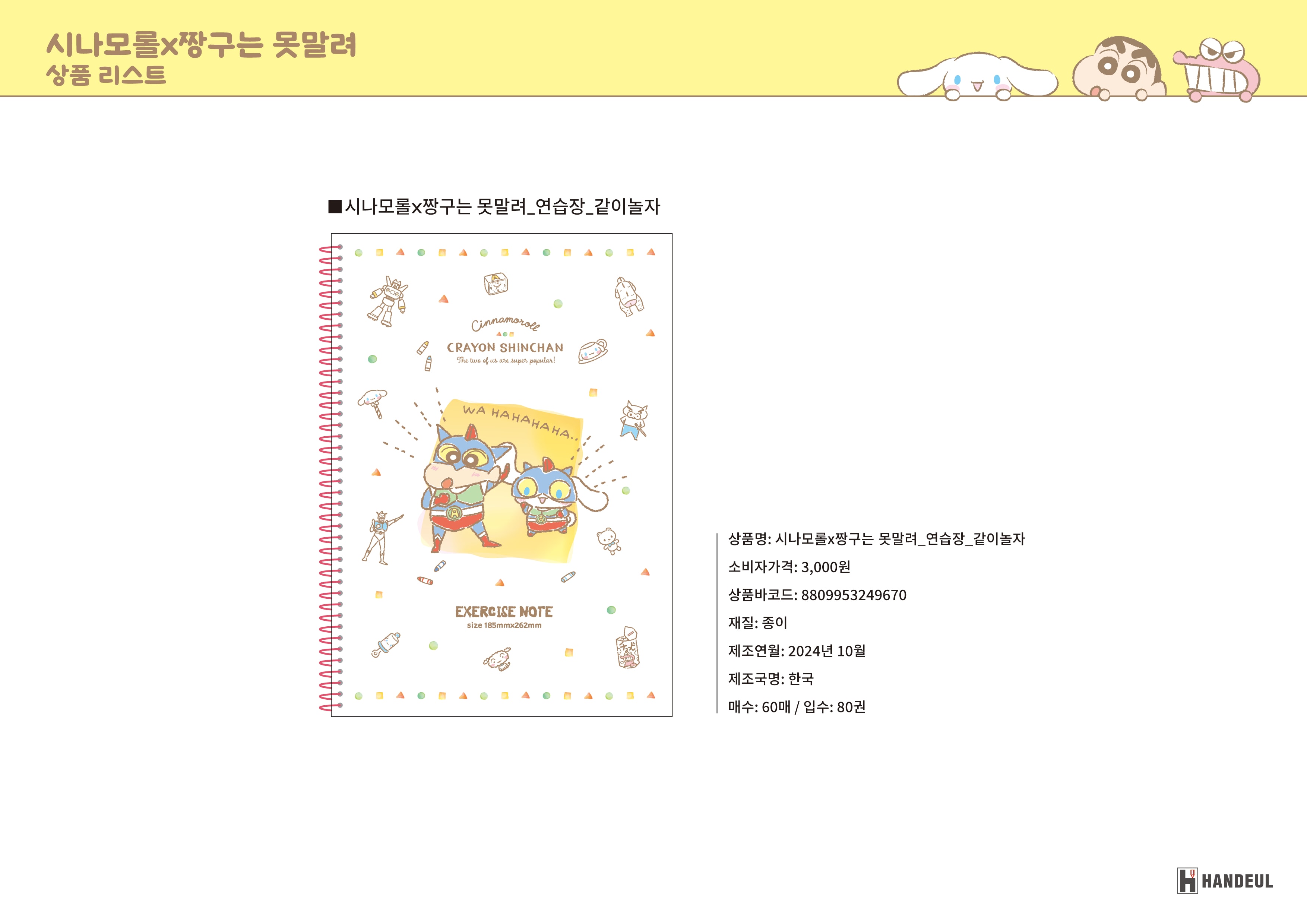 3000 시나모롤X짱구는 못말려_연습장_같이놀자