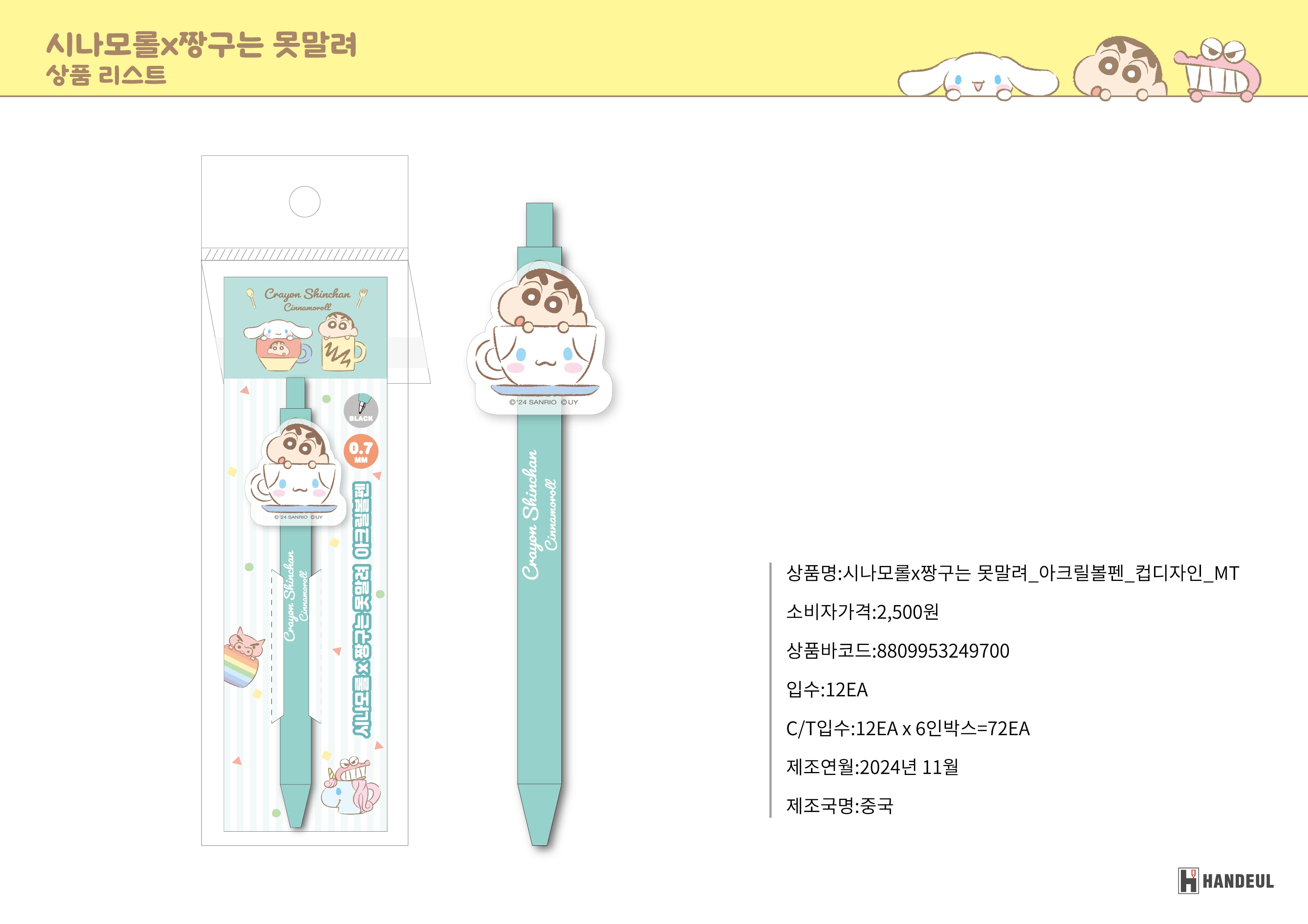 2500 시나모롤X짱구는 못말려_아크릴볼펜_컵디자인_MT