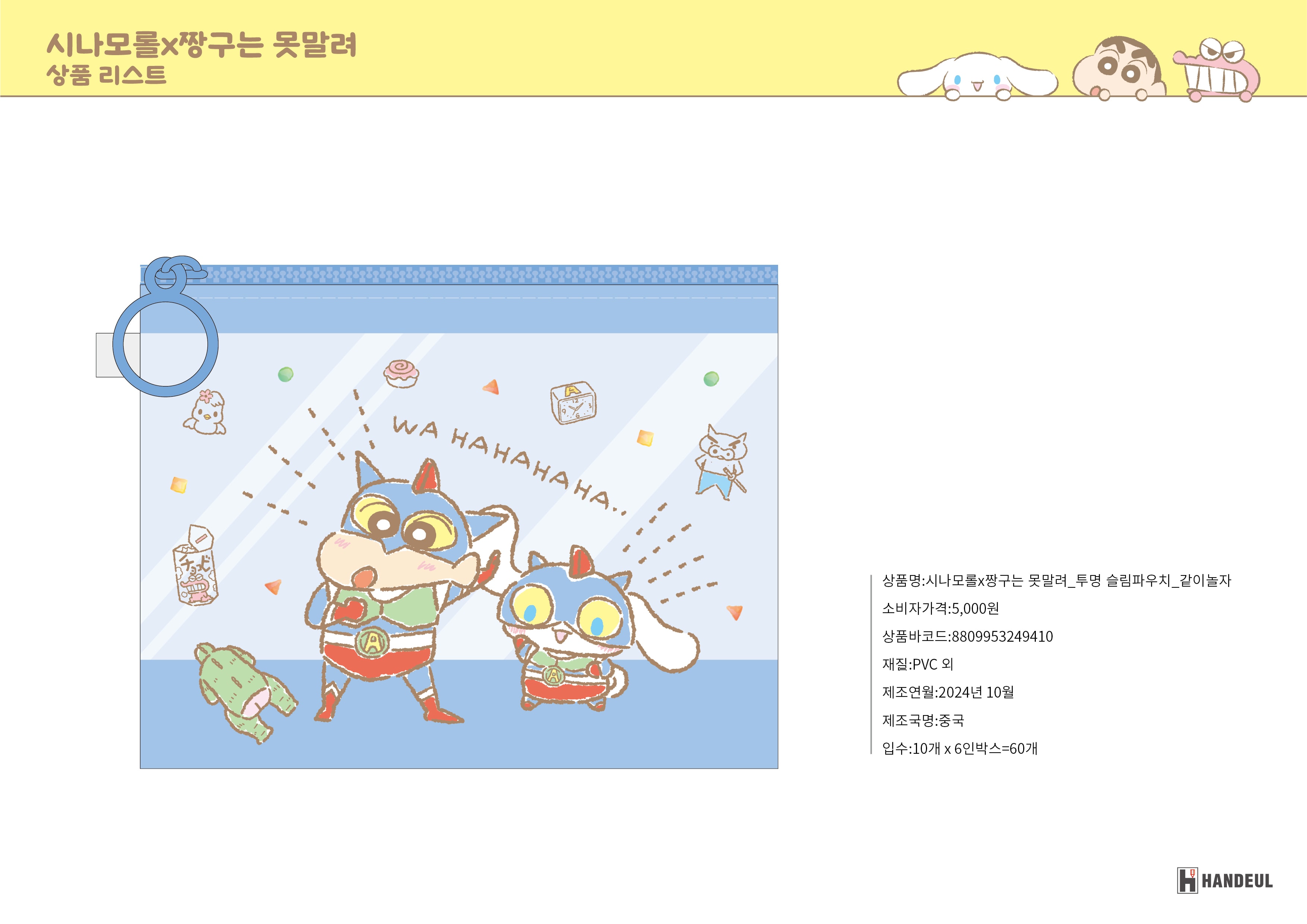5000 시나모롤X짱구는 못말려_투명 슬림파우치_같이놀자