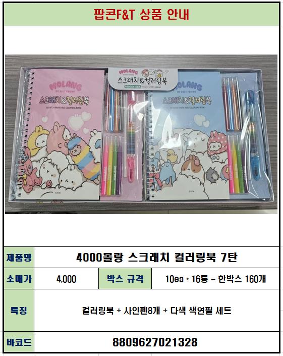 4000 몰랑 스크래치 컬러링북 7탄
