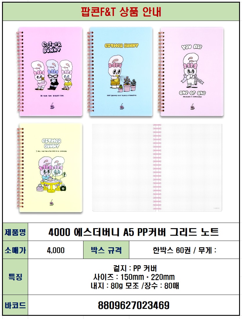 4000 에스더버니 A5 PP커버 그리드 노트